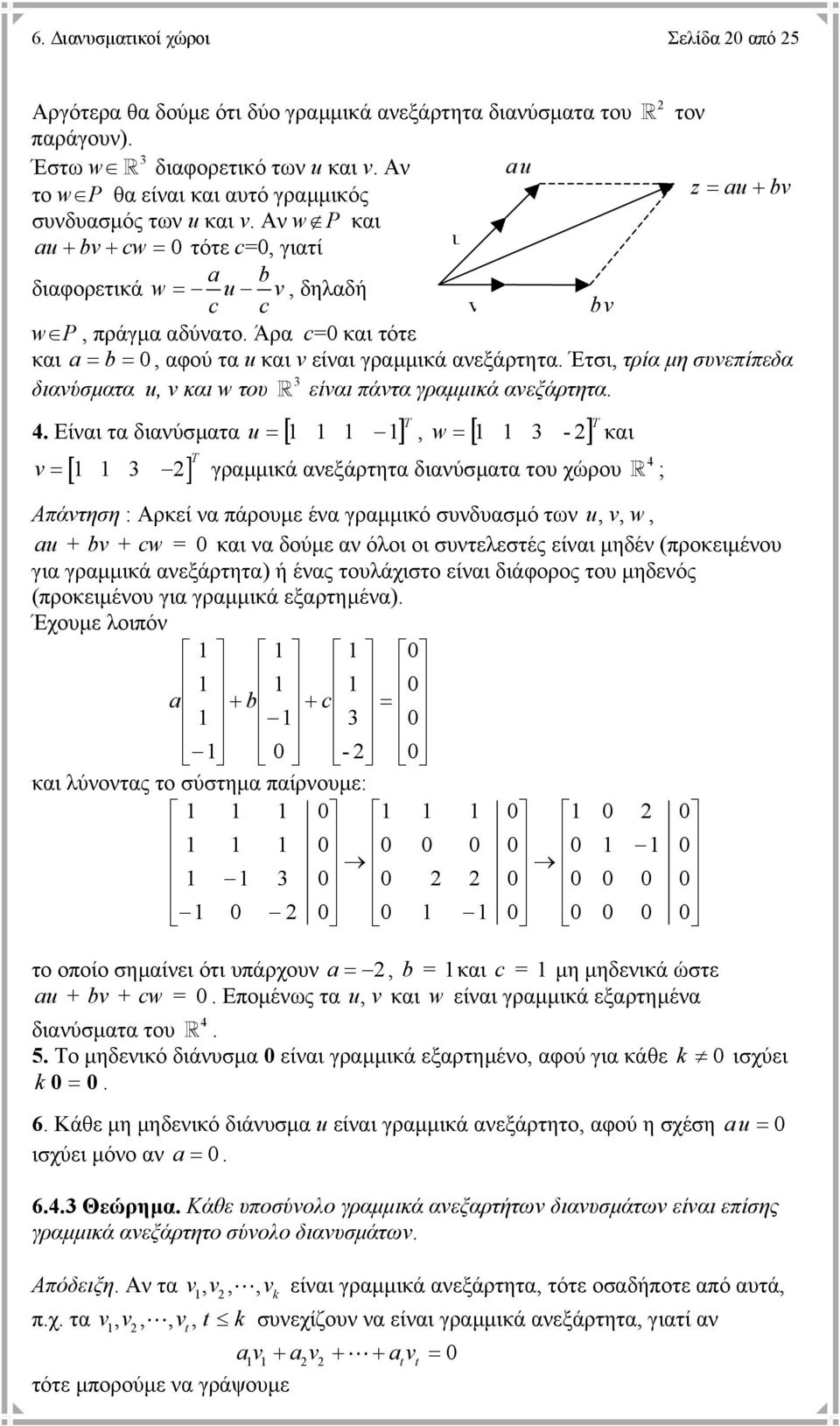 Άρα και τότε και a b, αφού τα u και v είναι γραµµικά ανεξάρτητα. Έτσι, τρία µη συνεπίπεδα διανύσµατα u, v και του είναι πάντα γραµµικά ανεξάρτητα.