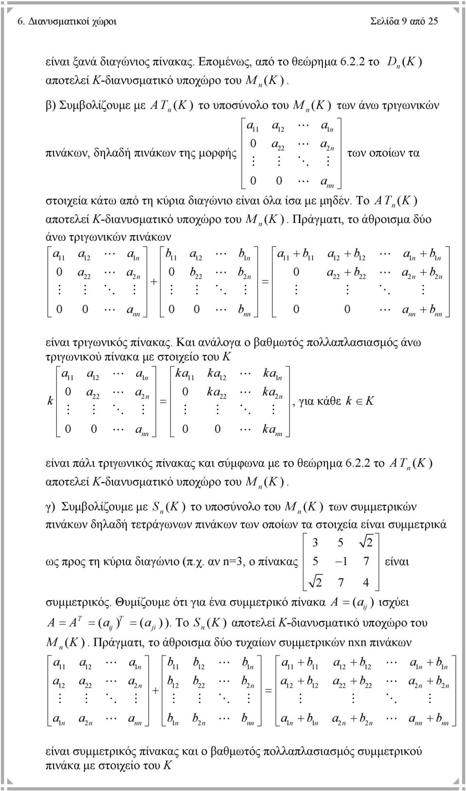 Το A ( K) αποτελεί K-διανυσµατικό υποχώρο του M ( K ). Πράγµατι, το άθροισµα δύο άνω τριγωνικών πινάκων a a a b a b a + b a + b a + b a a b b a + b a + b + a b a + b είναι τριγωνικός πίνακας.