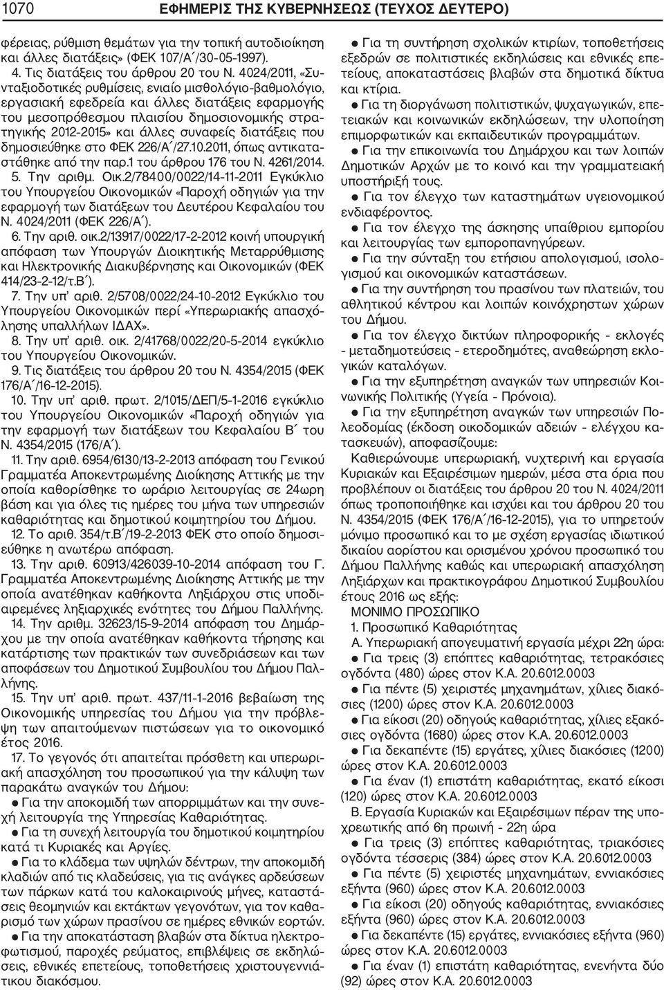 συναφείς διατάξεις που δημοσιεύθηκε στο ΦΕΚ 226/Α /27.10.2011, όπως αντικατα στάθηκε από την παρ.1 του άρθρου 176 του Ν. 4261/2014. 5. Την αριθμ. Οικ.