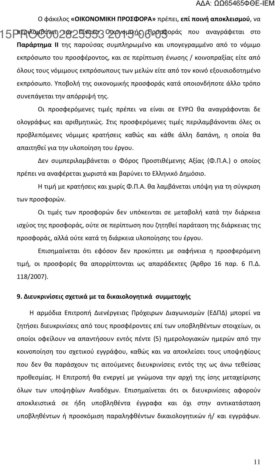 Υποβολή της οικονομικής προσφοράς κατά οποιονδήποτε άλλο τρόπο συνεπάγεται την απόρριψή της. Οι προσφερόμενες τιμές πρέπει να είναι σε ΕΥΡΩ θα αναγράφονται δε ολογράφως και αριθμητικώς.