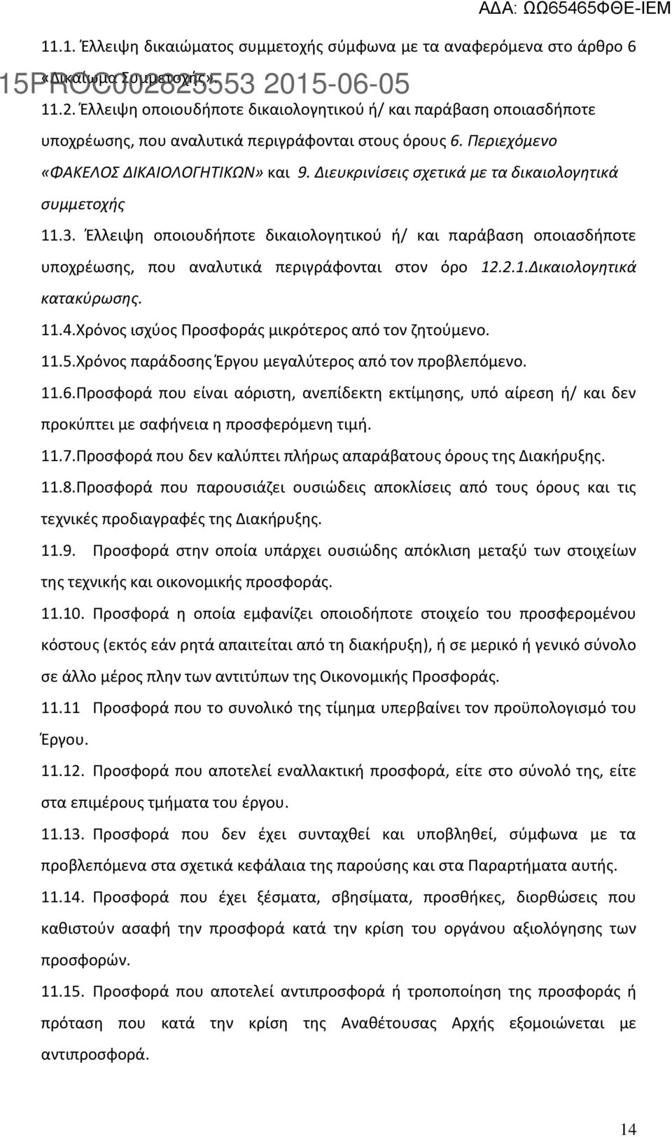 Διευκρινίσεις σχετικά με τα δικαιολογητικά συμμετοχής 11.3. Έλλειψη οποιουδήποτε δικαιολογητικού ή/ και παράβαση οποιασδήποτε υποχρέωσης, που αναλυτικά περιγράφονται στον όρο 12.2.1.Δικαιολογητικά κατακύρωσης.