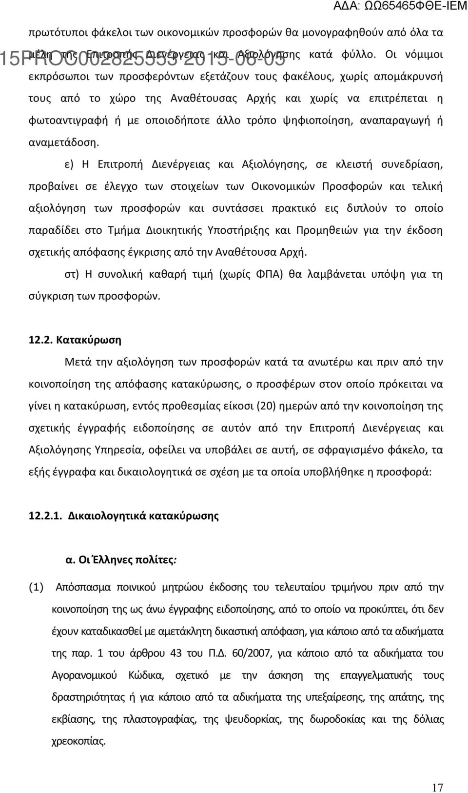 ψηφιοποίηση, αναπαραγωγή ή αναμετάδοση.