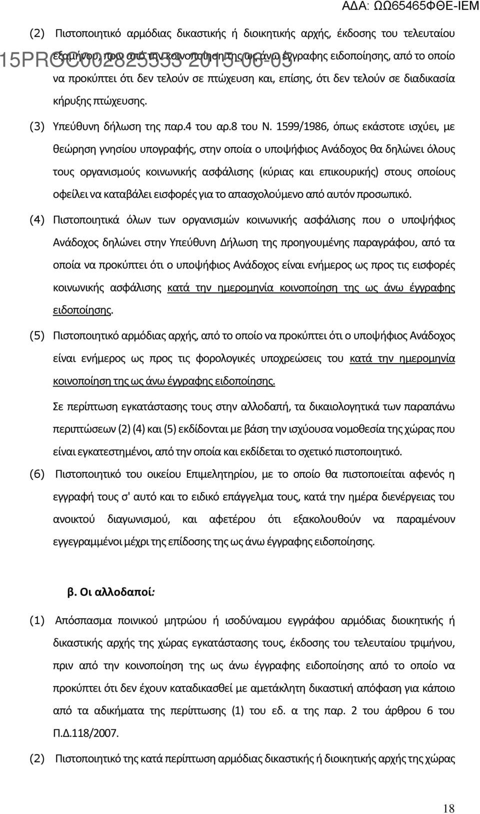 1599/1986, όπως εκάστοτε ισχύει, με θεώρηση γνησίου υπογραφής, στην οποία ο υποψήφιος Ανάδοχος θα δηλώνει όλους τους οργανισμούς κοινωνικής ασφάλισης (κύριας και επικουρικής) στους οποίους οφείλει να