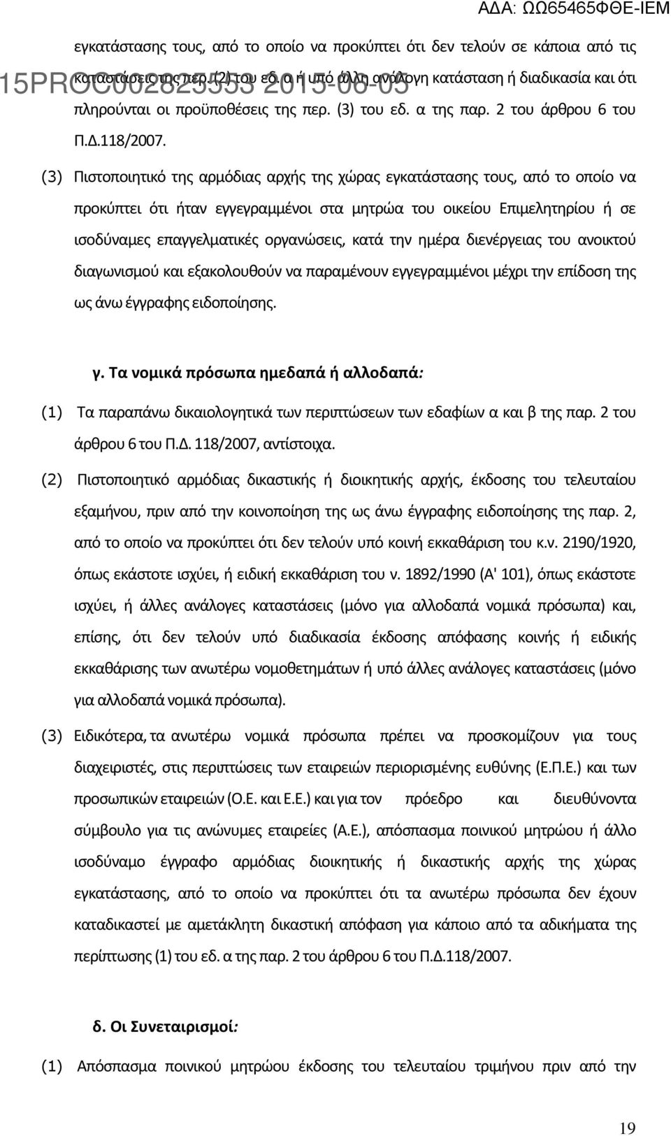 (3) Πιστοποιητικό της αρμόδιας αρχής της χώρας εγκατάστασης τους, από το οποίο να προκύπτει ότι ήταν εγγεγραμμένοι στα μητρώα του οικείου Επιμελητηρίου ή σε ισοδύναμες επαγγελματικές οργανώσεις, κατά