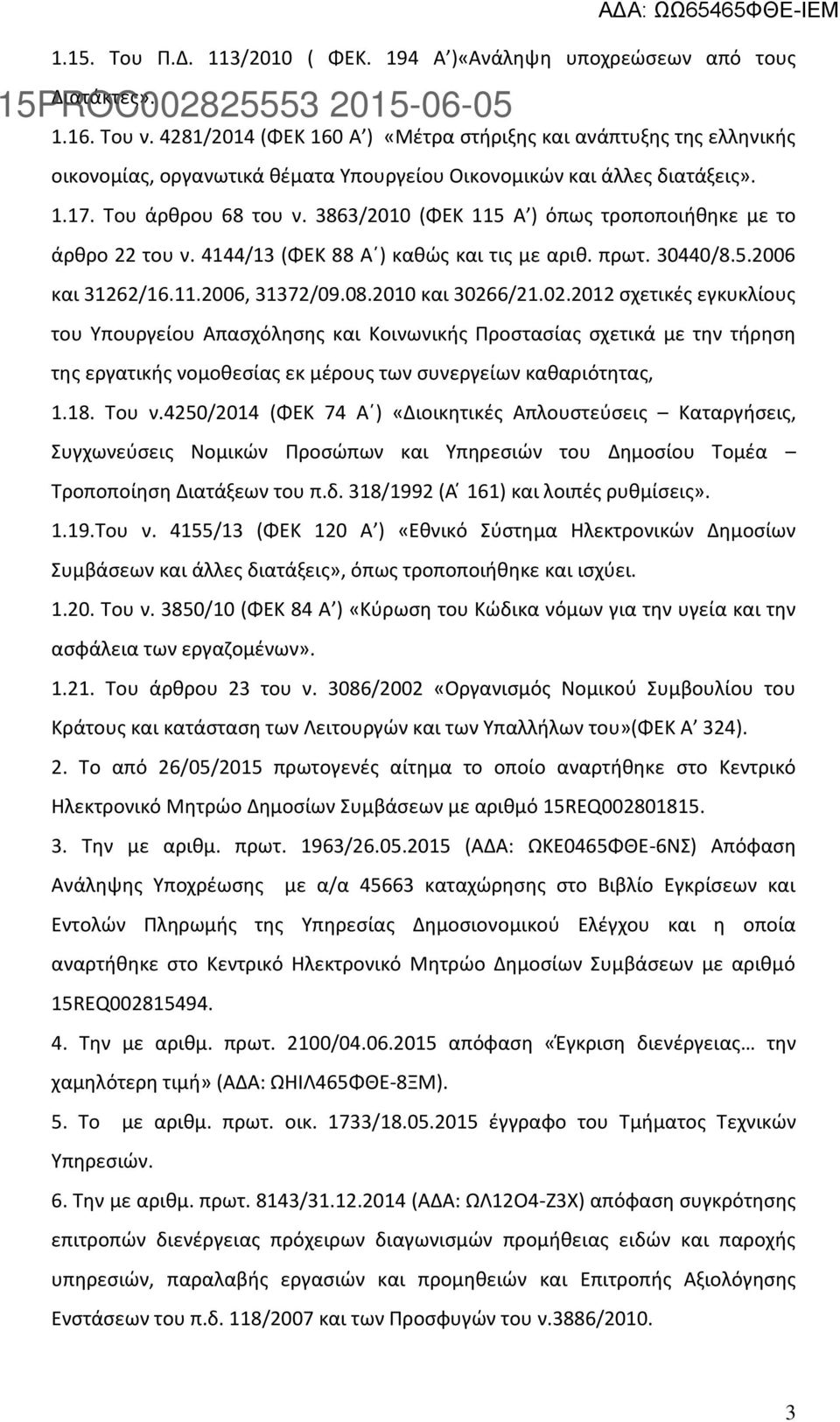 3863/2010 (ΦΕΚ 115 Α ) όπως τροποποιήθηκε με το άρθρο 22 του ν. 4144/13 (ΦΕΚ 88 Α ) καθώς και τις με αριθ. πρωτ. 30440/8.5.2006 και 31262/16.11.2006, 31372/09.08.2010 και 3026