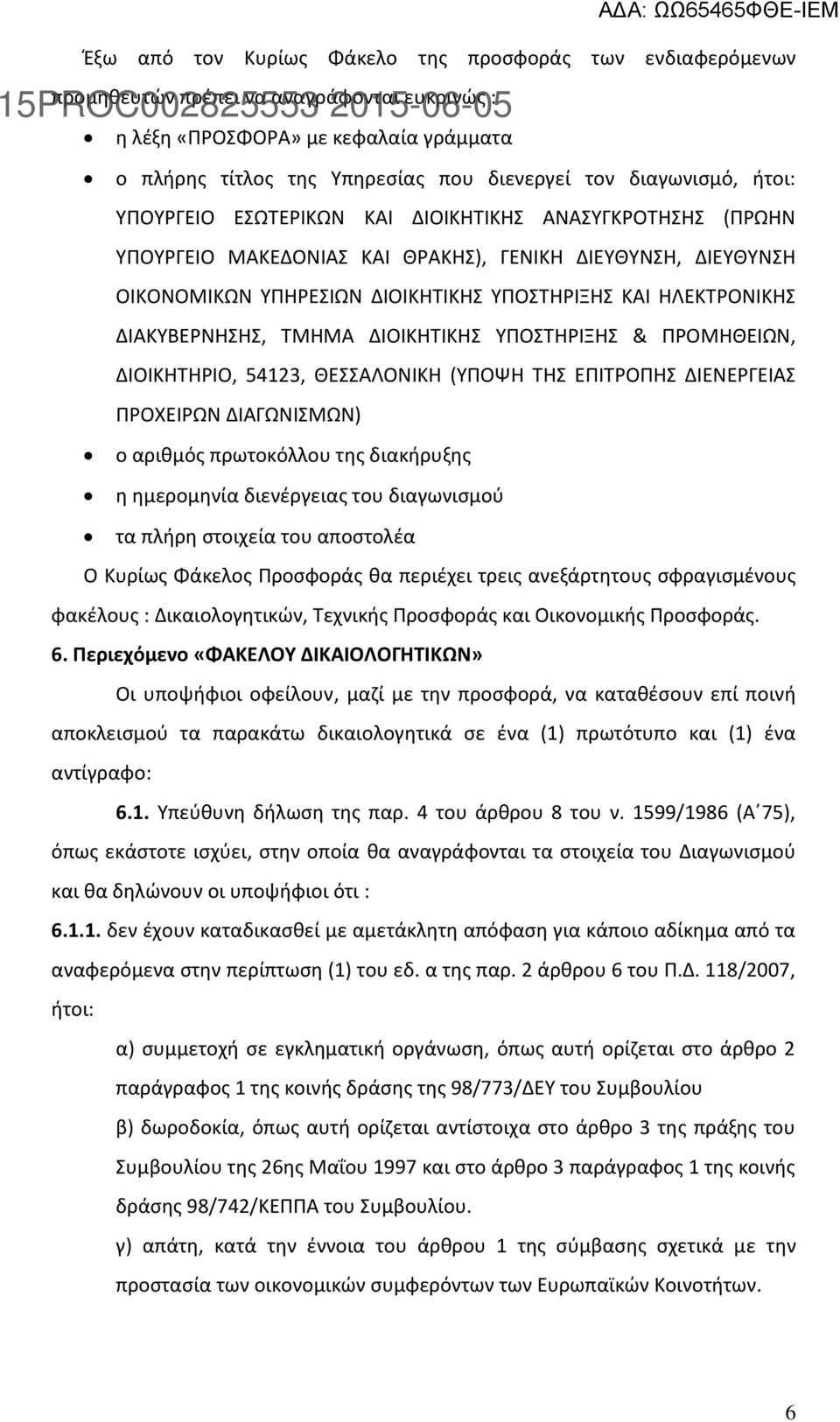 ΗΛΕΚΤΡΟΝΙΚΗΣ ΔΙΑΚΥΒΕΡΝΗΣΗΣ, ΤΜΗΜΑ ΔΙΟΙΚΗΤΙΚΗΣ ΥΠΟΣΤΗΡΙΞΗΣ & ΠΡΟΜΗΘΕΙΩΝ, ΔΙΟΙΚΗΤΗΡΙΟ, 54123, ΘΕΣΣΑΛΟΝΙΚΗ (ΥΠΟΨΗ ΤΗΣ ΕΠΙΤΡΟΠΗΣ ΔΙΕΝΕΡΓΕΙΑΣ ΠΡΟΧΕΙΡΩΝ ΔΙΑΓΩΝΙΣΜΩΝ) ο αριθμός πρωτοκόλλου της διακήρυξης η