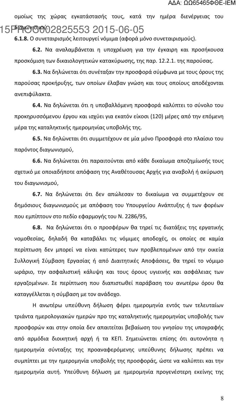 Να δηλώνεται ότι συνέταξαν την προσφορά σύμφωνα με τους όρους της παρούσας προκήρυξης, των οποίων έλαβαν γνώση και τους οποίους αποδέχονται ανεπιφύλακτα. 6.4.