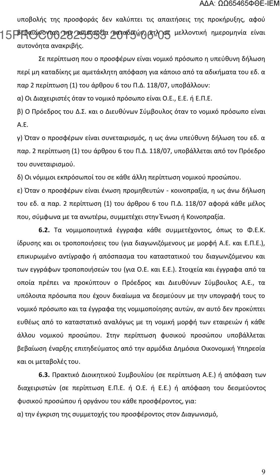 118/07, υποβάλλουν: α) Οι Διαχειριστές όταν το νομικό πρόσωπο είναι Ο.Ε., Ε.Ε. ή Ε.Π.Ε. β) Ο Πρόεδρος του Δ.Σ. και ο Διευθύνων Σύμβουλος όταν το νομικό πρόσωπο είναι Α.Ε. γ) Όταν ο προσφέρων είναι συνεταιρισμός, η ως άνω υπεύθυνη δήλωση του εδ.