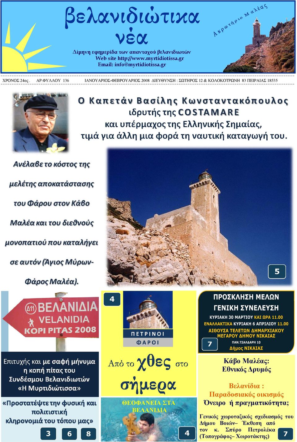 ΦΥΛΛΟΥ 136 ΙΑΝΟΥΑΡΙΟΣ-ΦΕΒΡΟΥΑΡΙΟΣ 2008 ΔΙΕΥΘΥΝΣΗ : ΣΩΤΗΡΟΣ 12 & ΚΟΛΟΚΟΤΡΩΝΗ 83 ΠΕΙΡΑΙΑΣ 18535 Κάβο Μαλέας: