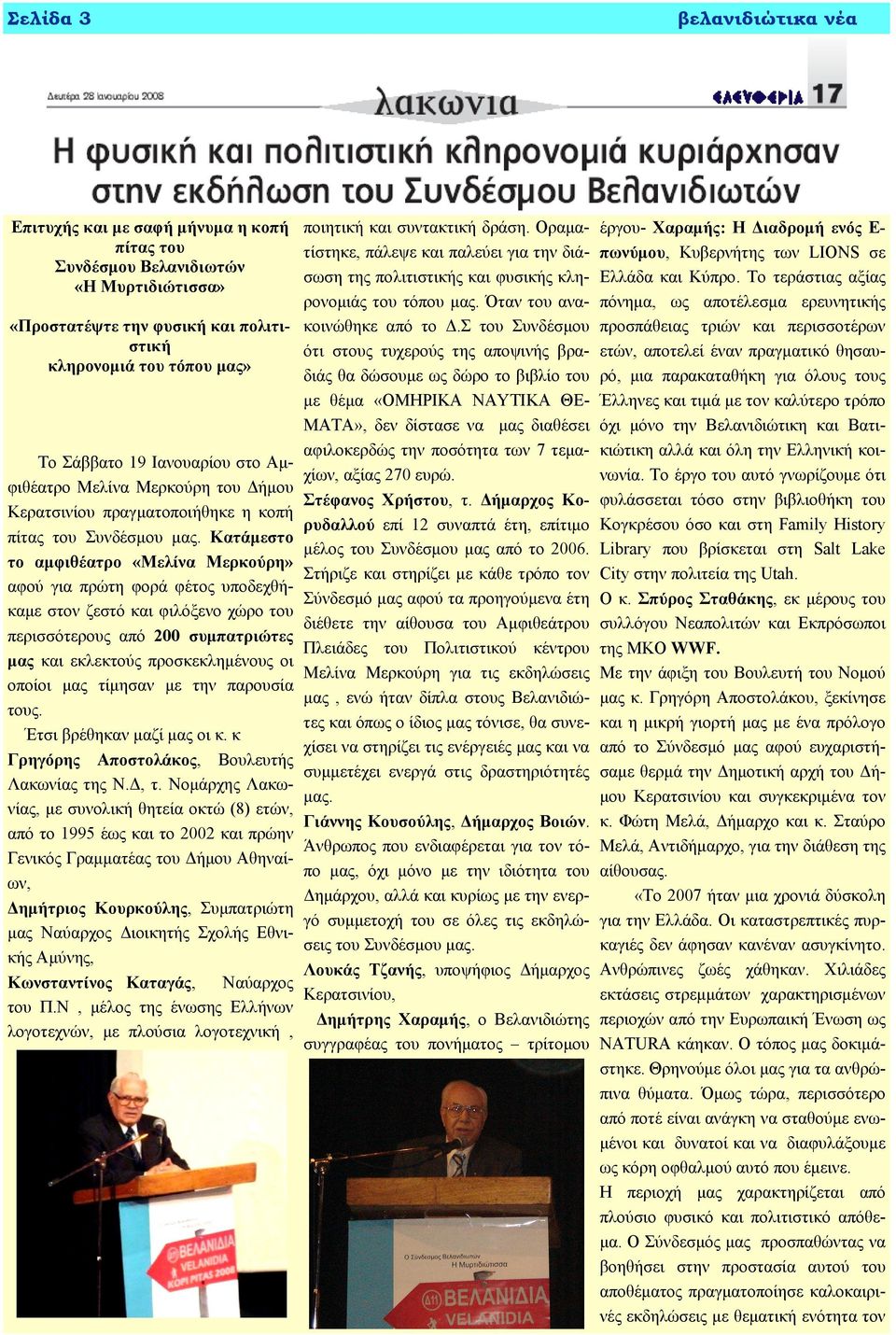 Κατάμεστο το αμφιθέατρο «Μελίνα Μερκούρη» αφού για πρώτη φορά φέτος υποδεχθήκαμε στον ζεστό και φιλόξενο χώρο του περισσότερους από 200 συμπατριώτες μας και εκλεκτούς προσκεκλημένους οι οποίοι μας