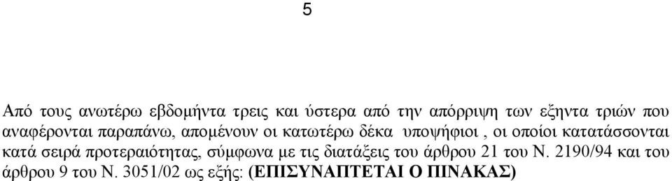 οποίοι κατατάσσονται κατά σειρά προτεραιότητας, σύμφωνα με τις διατάξεις του