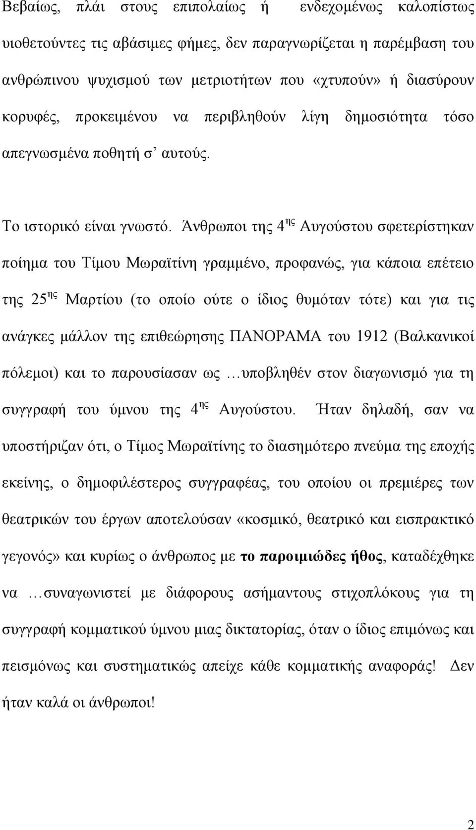 Άνθρωποι της 4 ης Αυγούστου σφετερίστηκαν ποίημα του Τίμου Μωραϊτίνη γραμμένο, προφανώς, για κάποια επέτειο της 25 ης Μαρτίου (το οποίο ούτε ο ίδιος θυμόταν τότε) και για τις ανάγκες μάλλον της