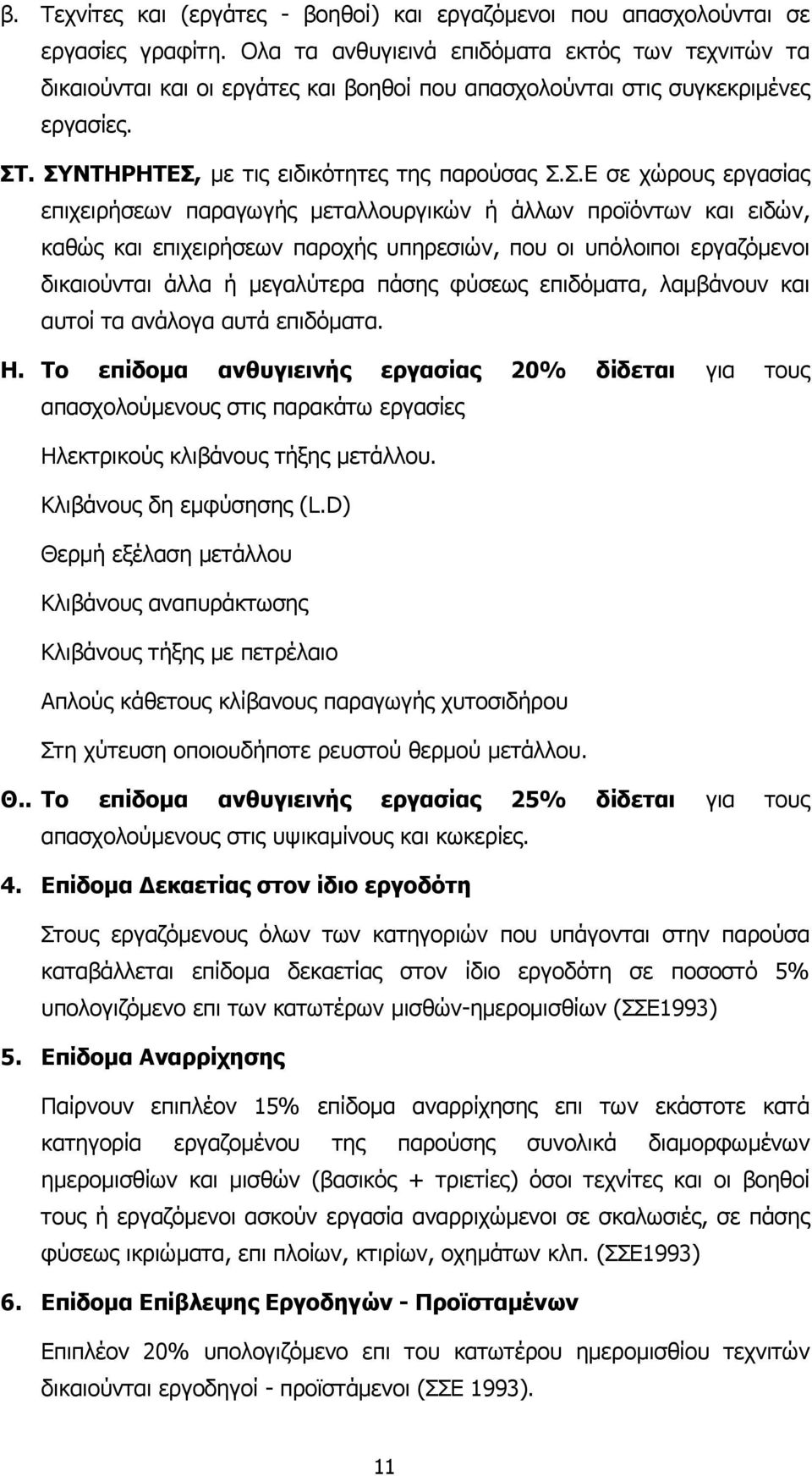 . ΣΥΝΤΗΡΗΤΕΣ, µε τις ειδικότητες της παρούσας Σ.Σ.Ε σε χώρους εργασίας επιχειρήσεων παραγωγής µεταλλουργικών ή άλλων προϊόντων και ειδών, καθώς και επιχειρήσεων παροχής υπηρεσιών, που οι υπόλοιποι