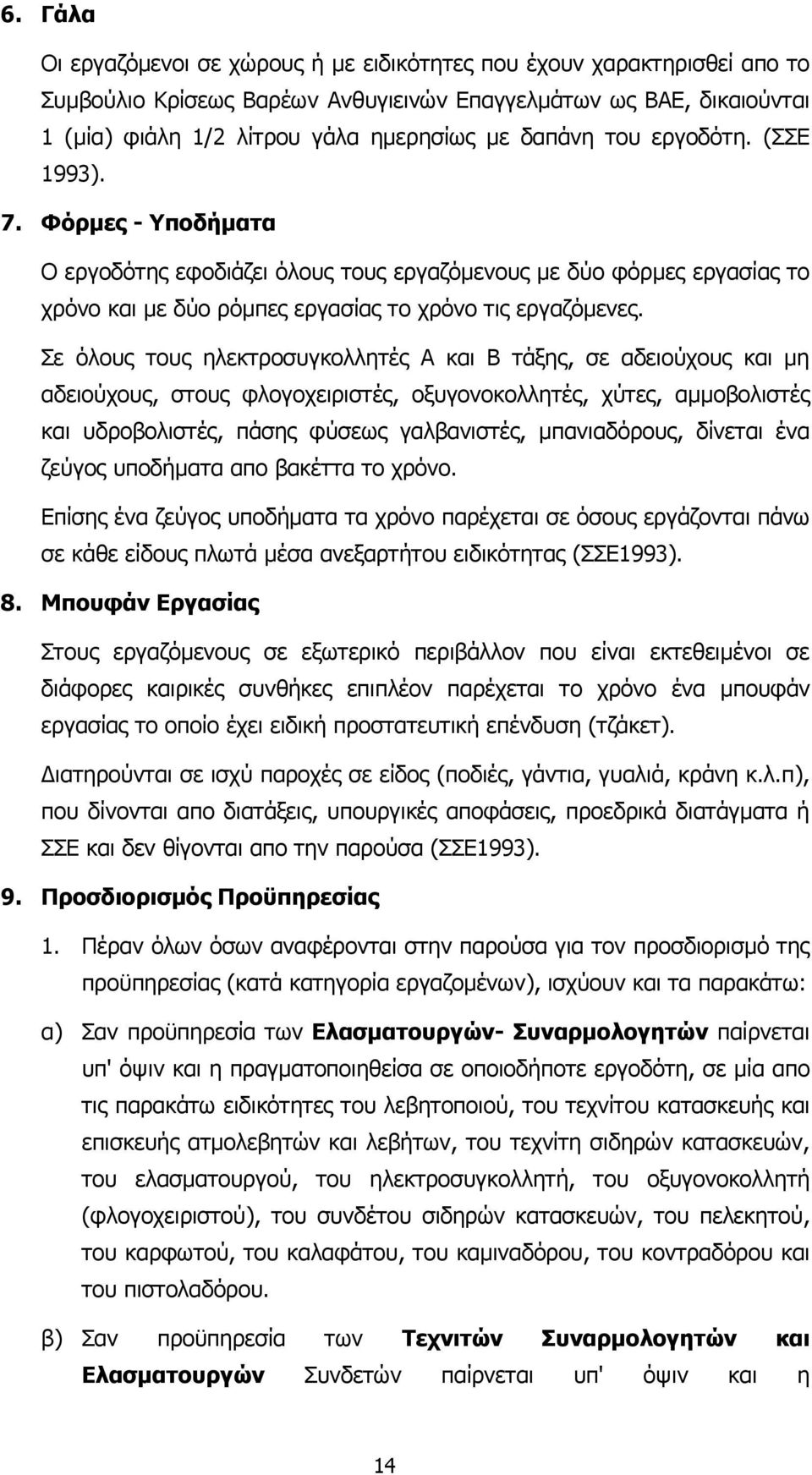 Σε όλους τους ηλεκτροσυγκολλητές Α και Β τάξης, σε αδειούχους και µη αδειούχους, στους φλογοχειριστές, οξυγονοκολλητές, χύτες, αµµοβολιστές και υδροβολιστές, πάσης φύσεως γαλβανιστές, µπανιαδόρους,