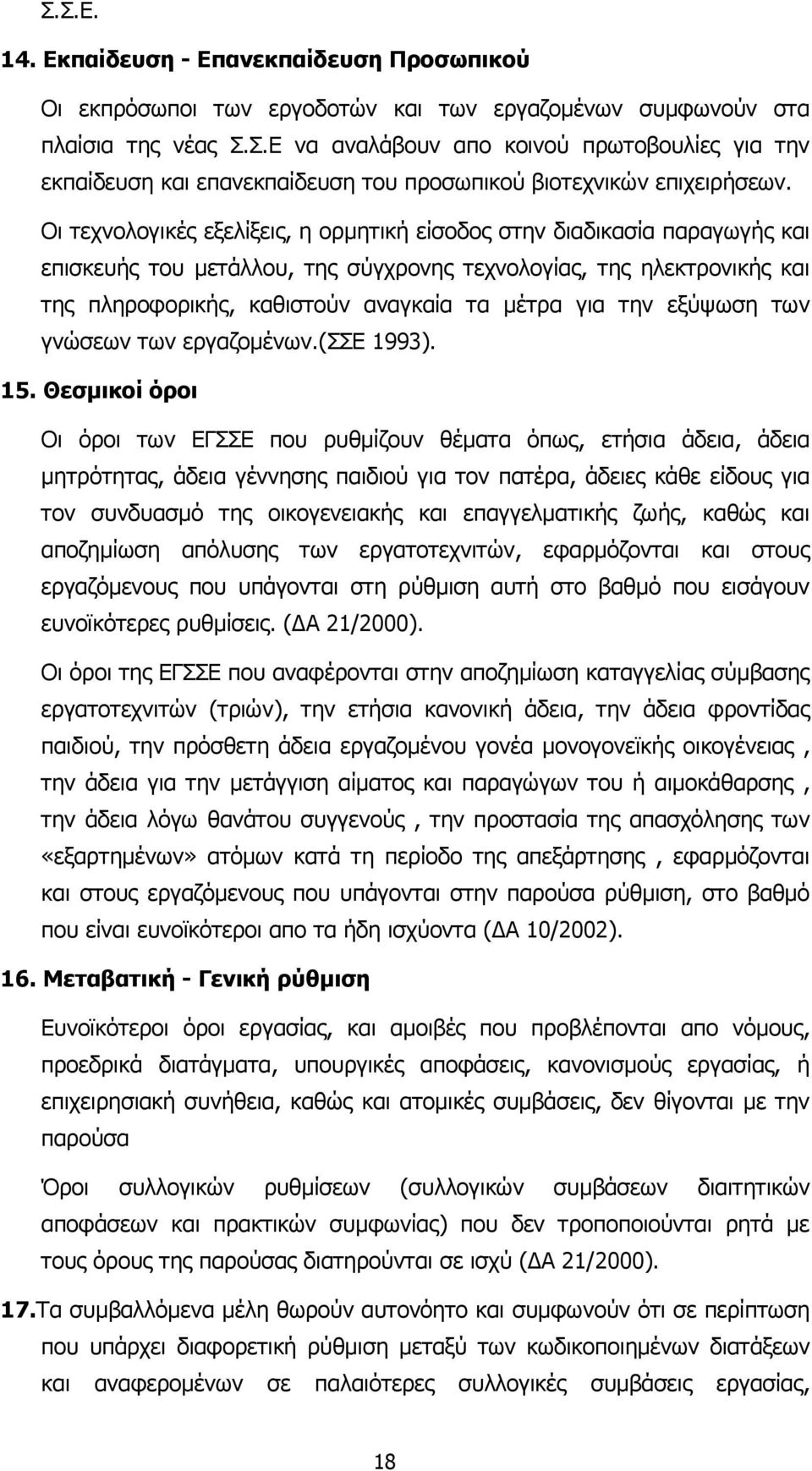 την εξύψωση των γνώσεων των εργαζοµένων.(σσε 1993). 15.