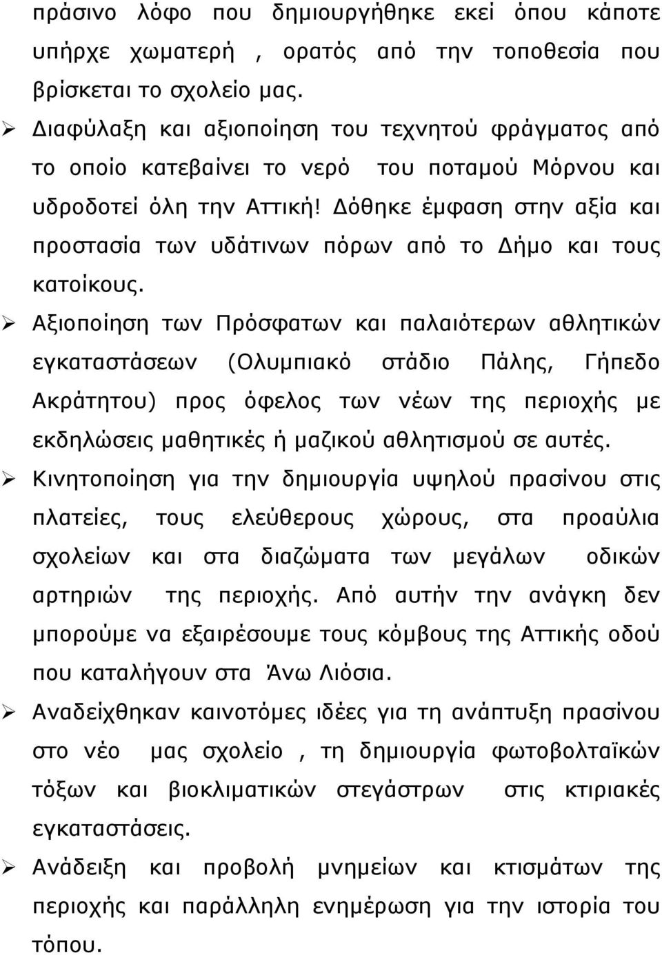 Δόθηκε έμφαση στην αξία και προστασία των υδάτινων πόρων από το Δήμο και τους κατοίκους.