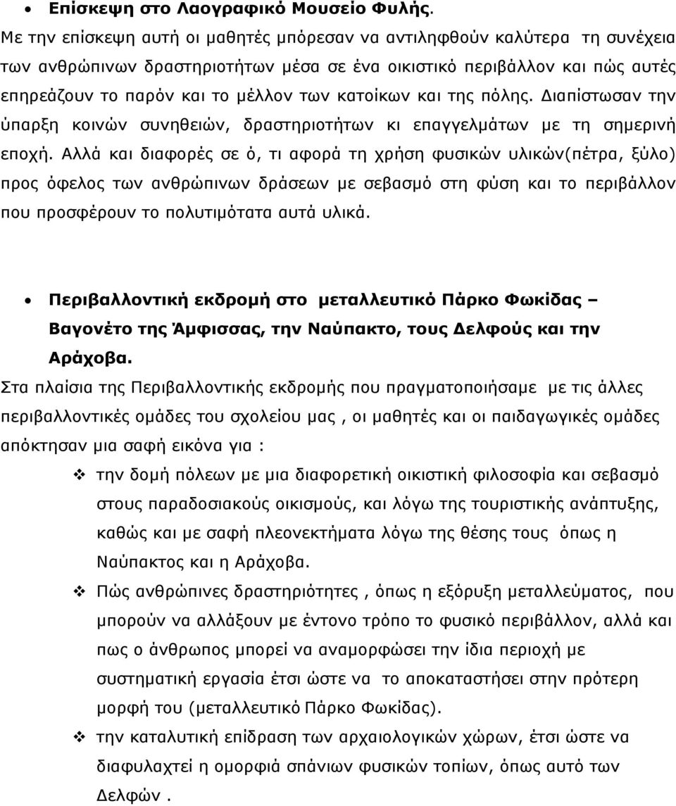 κατοίκων και της πόλης. Διαπίστωσαν την ύπαρξη κοινών συνηθειών, δραστηριοτήτων κι επαγγελμάτων με τη σημερινή εποχή.