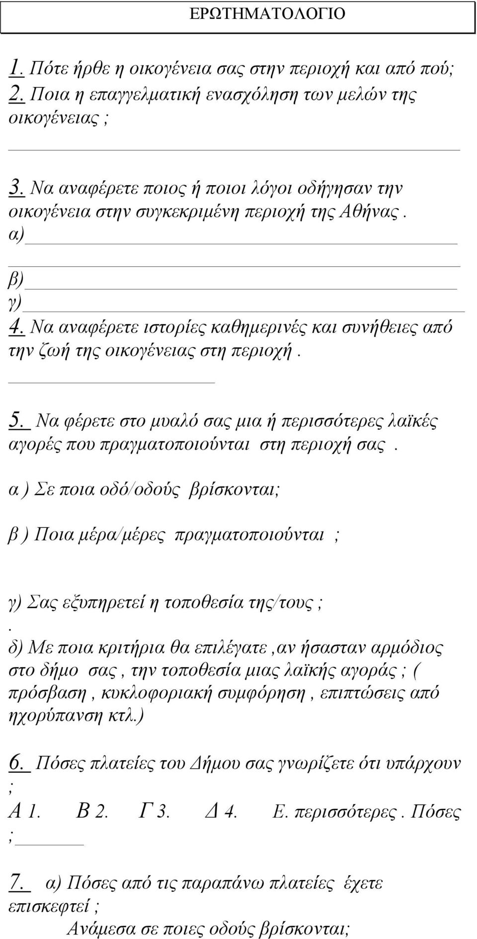 Να φέρετε στο μυαλό σας μια ή περισσότερες λαϊκές αγορές που πραγματοποιούνται στη περιοχή σας.