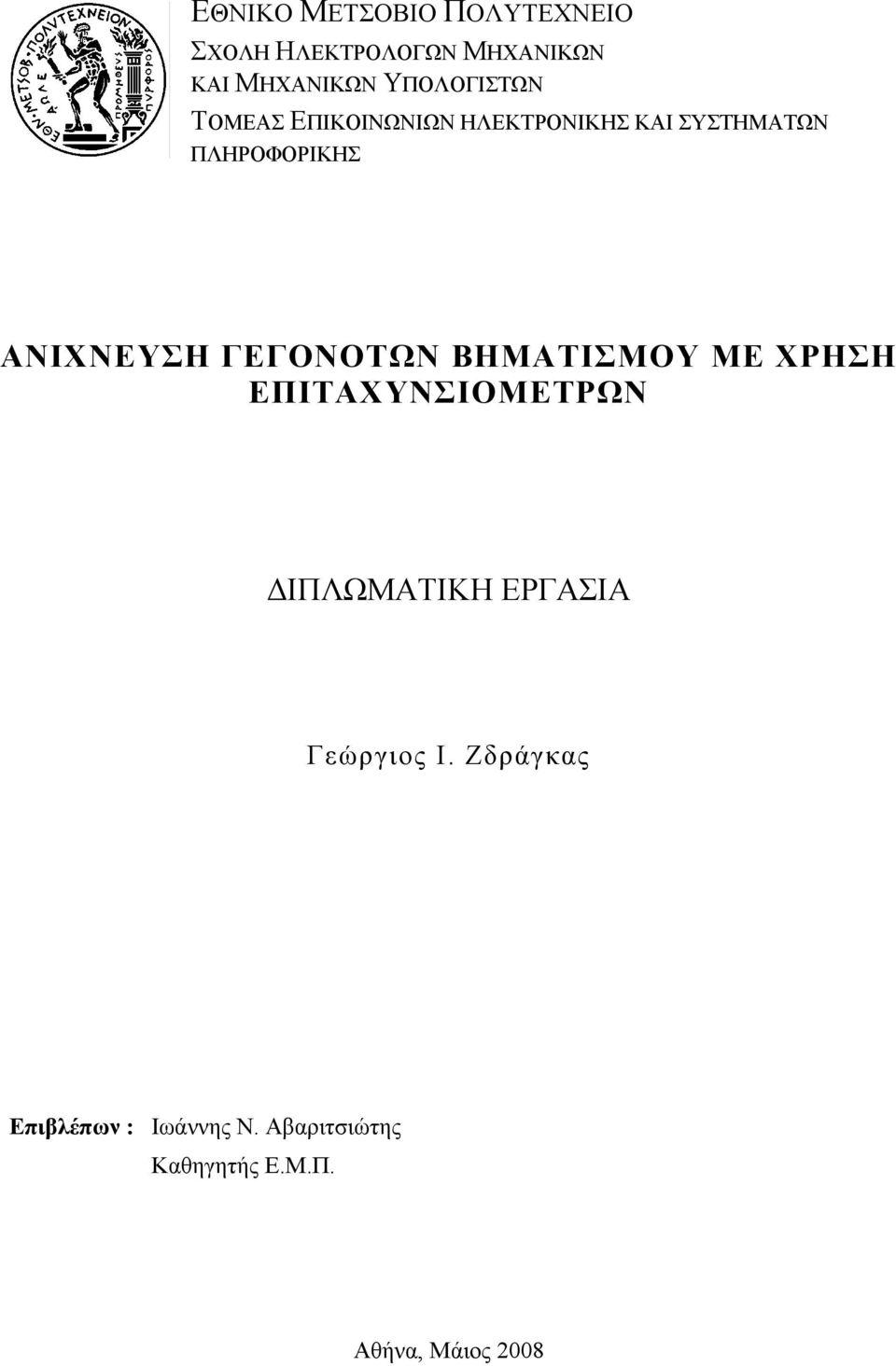 ΑΝΙΧΝΕΥΣΗ ΓΕΓΟΝΟΤΩΝ ΒΗΜΑΤΙΣΜΟΥ ΜΕ ΧΡΗΣΗ ΕΠΙΤΑΧΥΝΣΙΟΜΕΤΡΩΝ ΔΙΠΛΩΜΑΤΙΚΗ ΕΡΓΑΣΙΑ