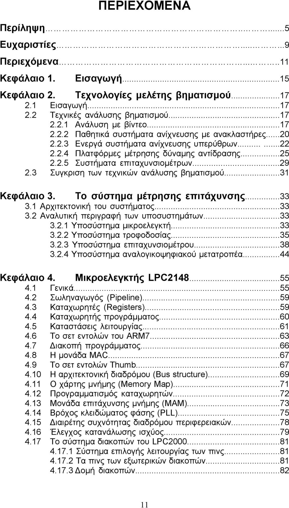 ..29 2.3 Συγκριση των τεχνικών ανάλυσης βηματισμού...31 Κεφάλαιο 3. Το σύστημα μέτρησης επιτάχυνσης...33 3.1 Αρχιτεκτονική του συστήματος...33 3.2 Αναλυτική περιγραφή των υποσυστημάτων...33 3.2.1 Υποσύστημα μικροελεγκτή.