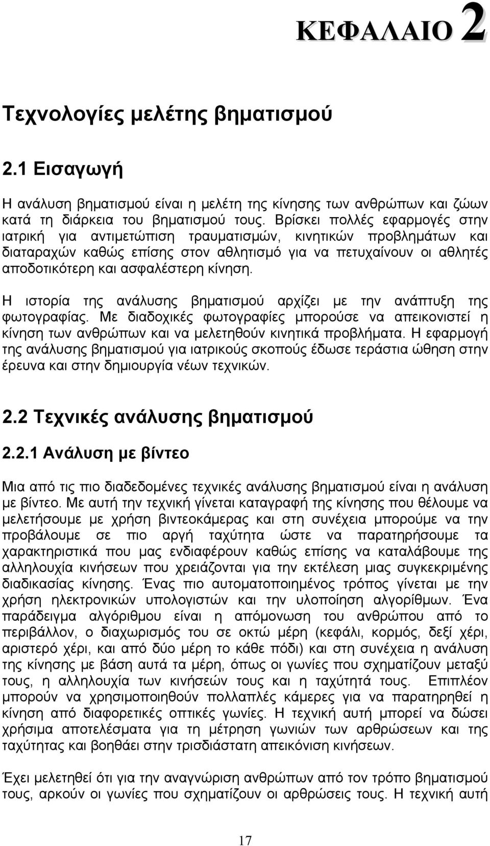 κίνηση. Η ιστορία της ανάλυσης βηματισμού αρχίζει με την ανάπτυξη της φωτογραφίας. Με διαδοχικές φωτογραφίες μπορούσε να απεικονιστεί η κίνηση των ανθρώπων και να μελετηθούν κινητικά προβλήματα.