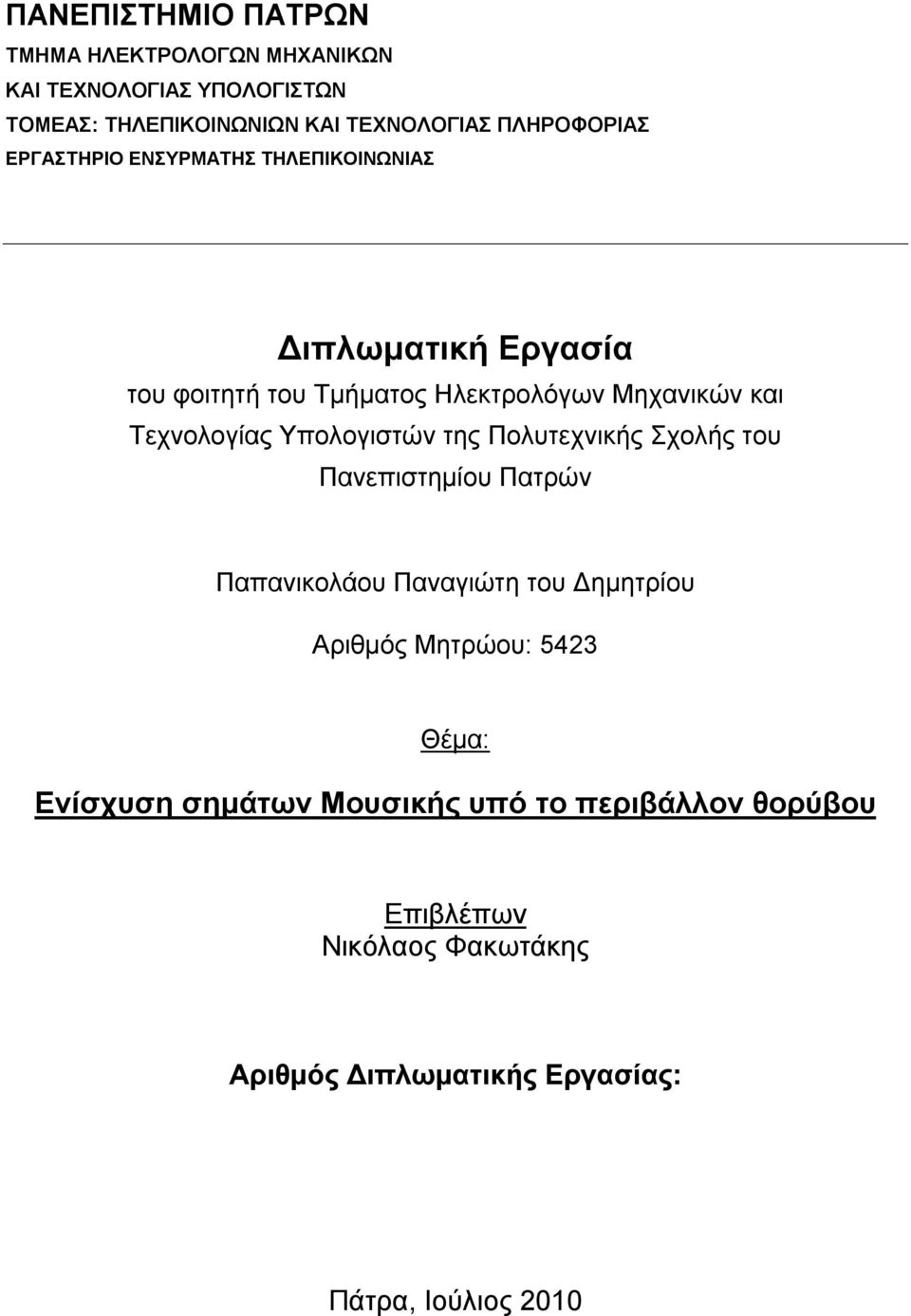 Τεχνολογίας Υπολογιστών της Πολυτεχνικής Σχολής του Πανεπιστημίου Πατρών Παπανικολάου Παναγιώτη του Δημητρίου Αριθμός Μητρώου: