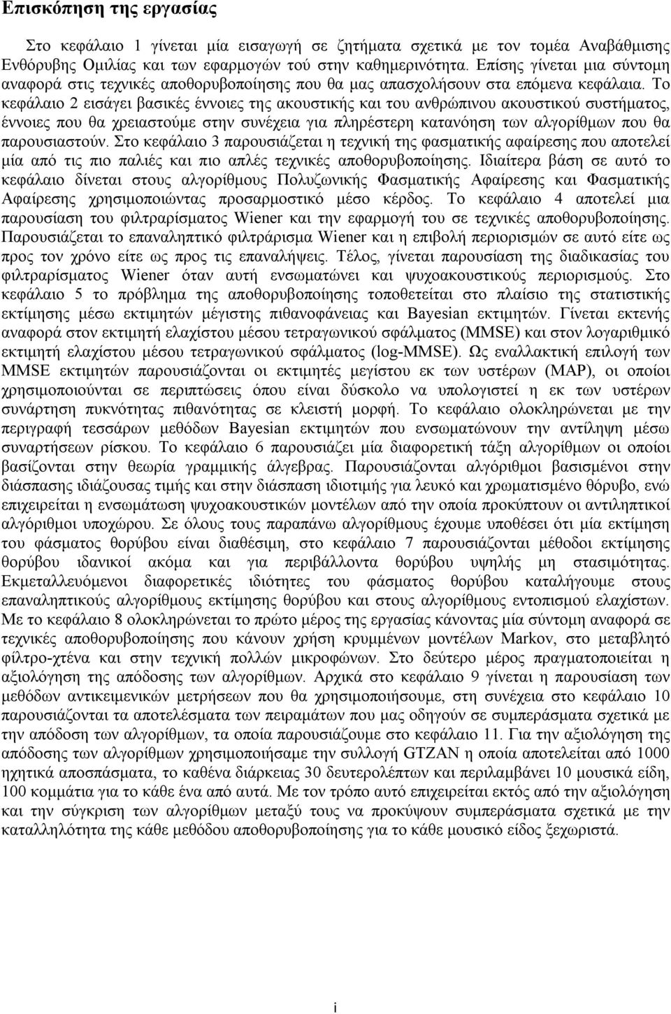 Το κεφάλαιο 2 εισάγει βασικές έννοιες της ακουστικής και του ανθρώπινου ακουστικού συστήματος, έννοιες που θα χρειαστούμε στην συνέχεια για πληρέστερη κατανόηση των αλγορίθμων που θα παρουσιαστούν.