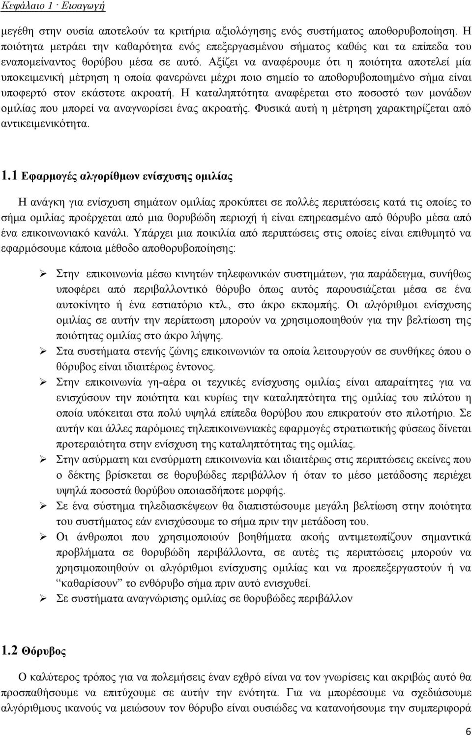 Αξίζει να αναφέρουμε ότι η ποιότητα αποτελεί μία υποκειμενική μέτρηση η οποία φανερώνει μέχρι ποιο σημείο το αποθορυβοποιημένο σήμα είναι υποφερτό στον εκάστοτε ακροατή.