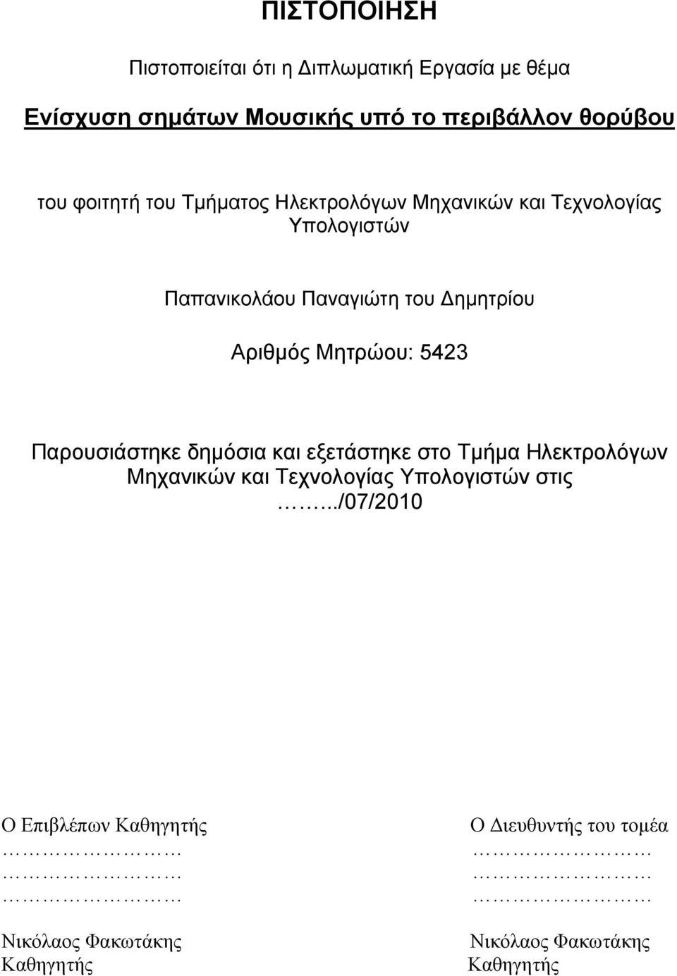 Αριθμός Μητρώου: 5423 Παρουσιάστηκε δημόσια και εξετάστηκε στο Τμήμα Ηλεκτρολόγων Μηχανικών και Τεχνολογίας