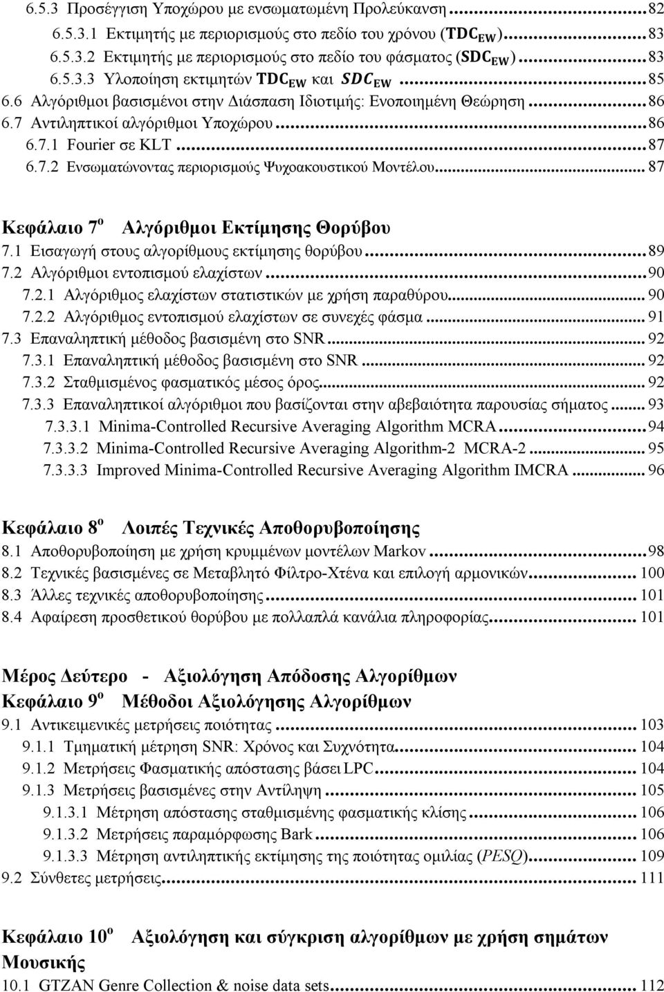 .. 87 6.7.2 Ενσωματώνοντας περιορισμούς Ψυχοακουστικού Μοντέλου... 87 Κεφάλαιο 7 ο Αλγόριθμοι Εκτίμησης Θορύβου 7.1 Εισαγωγή στους αλγορίθμους εκτίμησης θορύβου... 89 7.