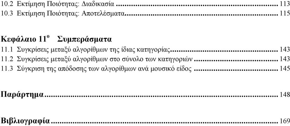 1 Συγκρίσεις μεταξύ αλγορίθμων της ίδιας κατηγορίας... 143 11.