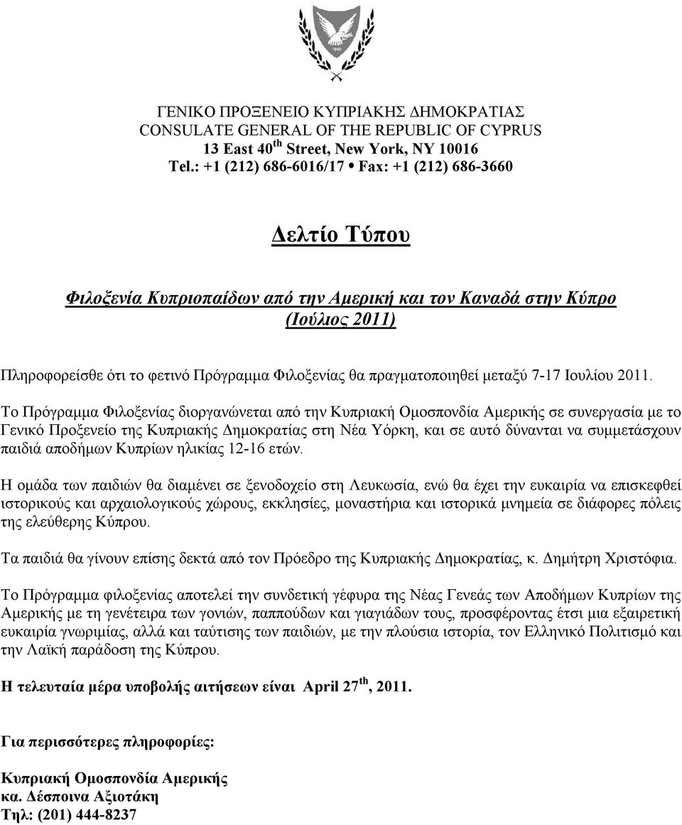 πραγµατοποιηθεί µεταξύ 7-17 Ιουλίου 2011.