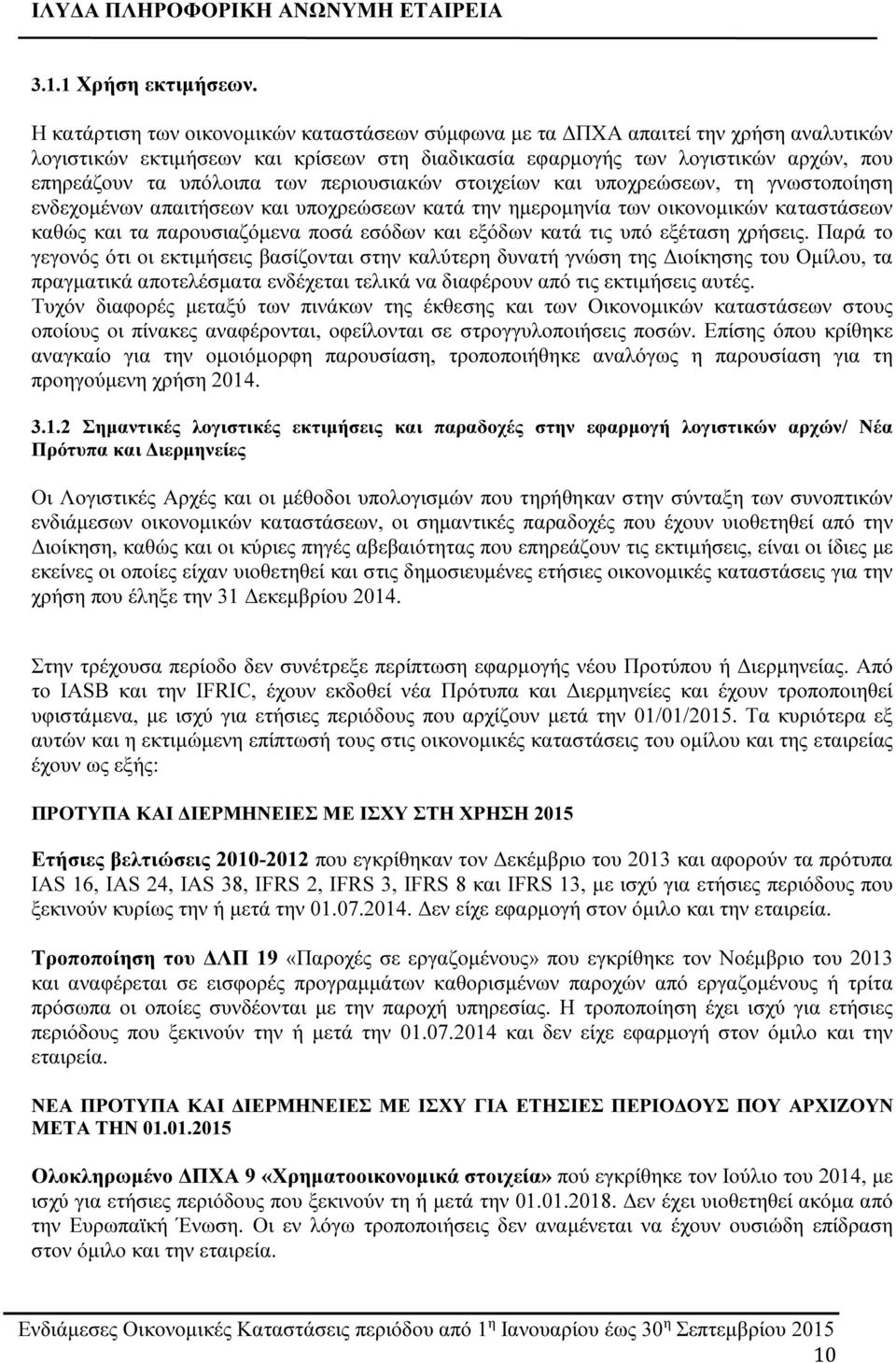 περιουσιακών στοιχείων και υποχρεώσεων, τη γνωστοποίηση ενδεχομένων απαιτήσεων και υποχρεώσεων κατά την ημερομηνία των οικονομικών καταστάσεων καθώς και τα παρουσιαζόμενα ποσά εσόδων και εξόδων κατά