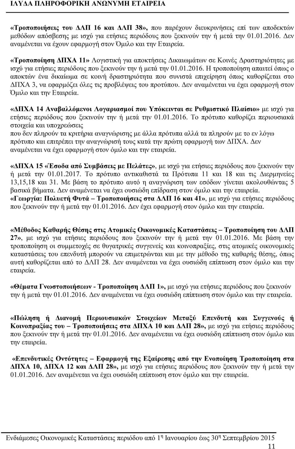01.2016. H τροποποίηση απαιτεί όπως ο αποκτών ένα δικαίωμα σε κοινή δραστηριότητα που συνιστά επιχείρηση όπως καθορίζεται στο ΔΠΧΑ 3, να εφαρμόζει όλες τις προβλέψεις του προτύπου.
