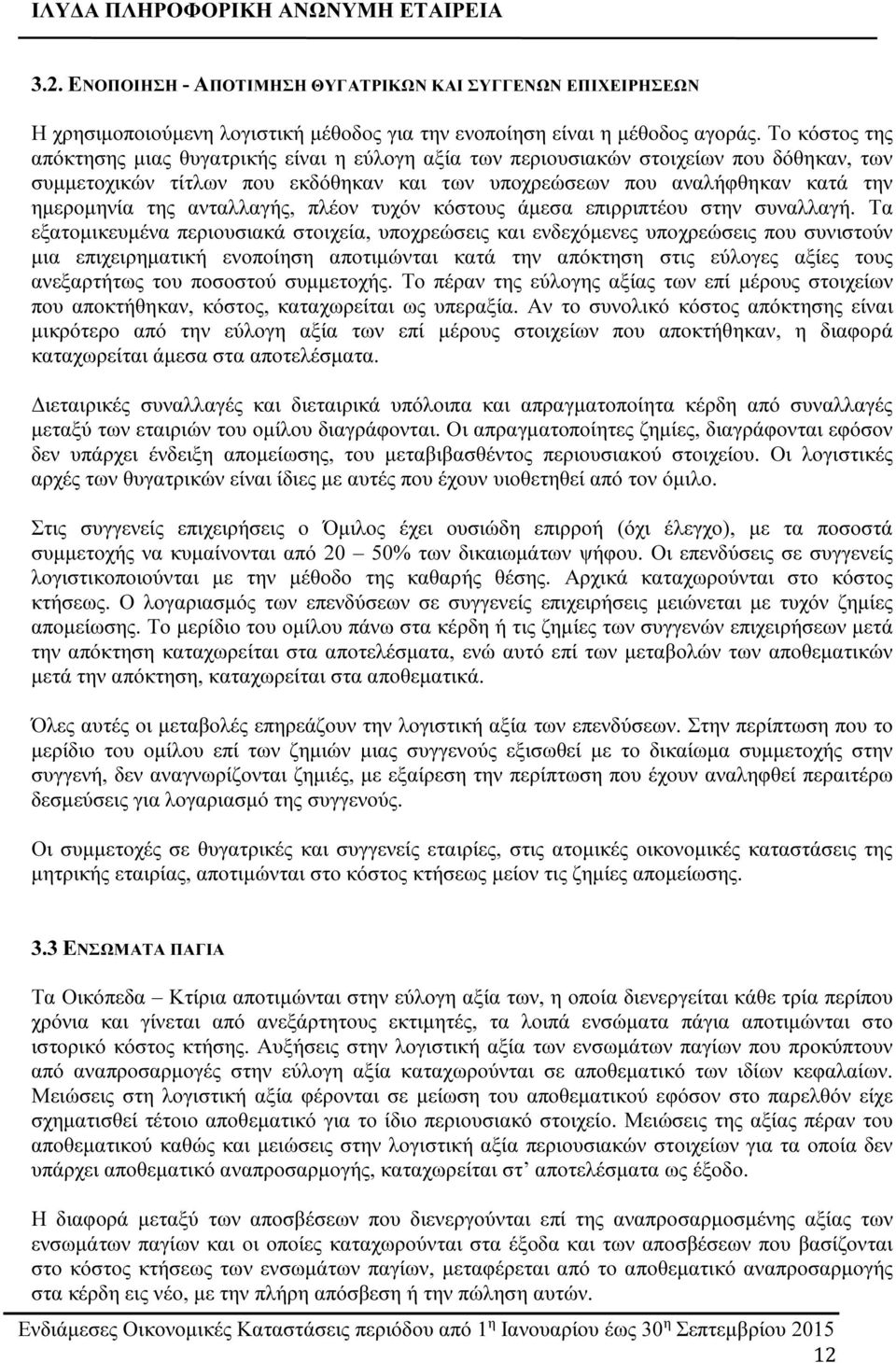 ανταλλαγής, πλέον τυχόν κόστους άμεσα επιρριπτέου στην συναλλαγή.