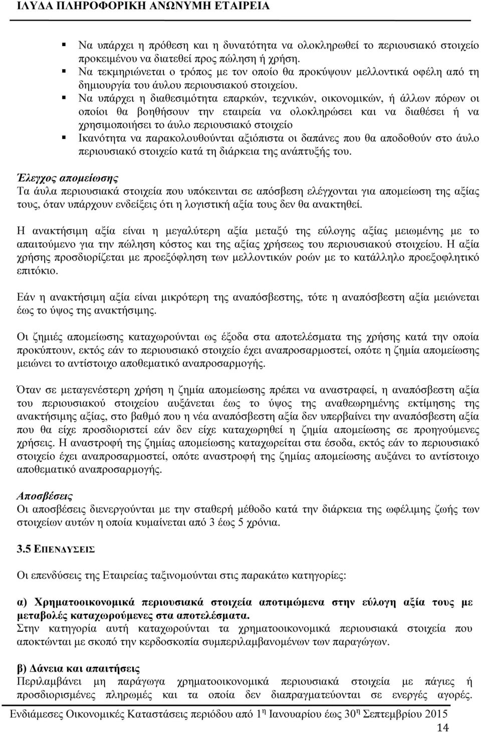 Να υπάρχει η διαθεσιμότητα επαρκών, τεχνικών, οικονομικών, ή άλλων πόρων οι οποίοι θα βοηθήσουν την εταιρεία να ολοκληρώσει και να διαθέσει ή να χρησιμοποιήσει το άυλο περιουσιακό στοιχείο Ικανότητα