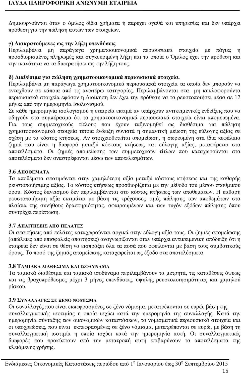 την ικανότητα να τα διακρατήσει ως την λήξη τους. δ) Διαθέσιμα για πώληση χρηματοοικονομικά περιουσιακά στοιχεία.