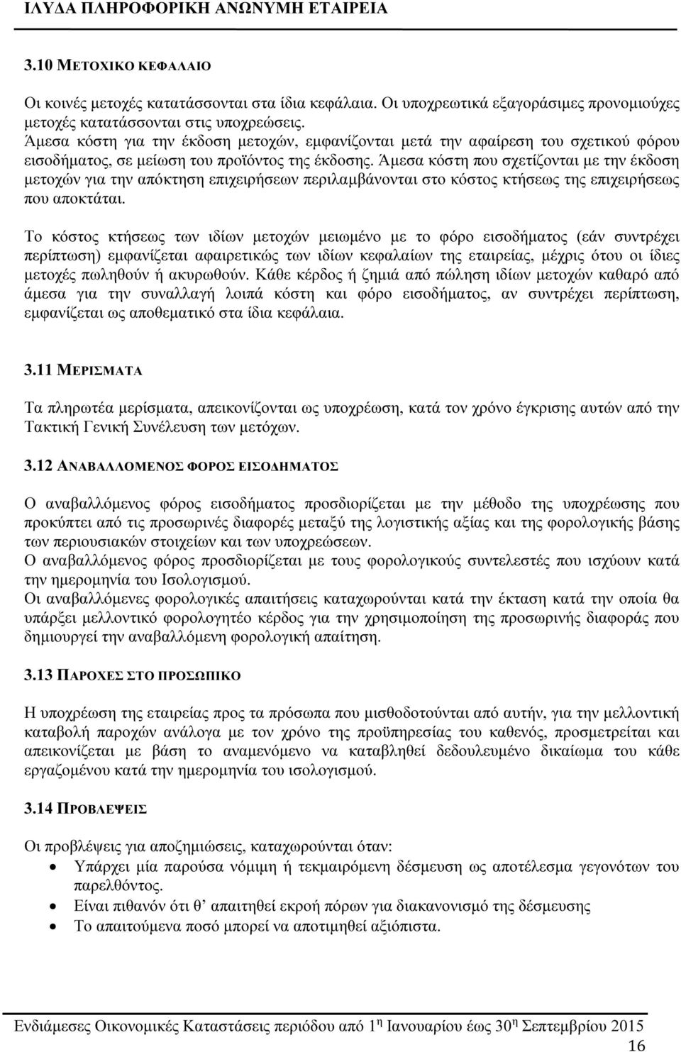 Άμεσα κόστη που σχετίζονται με την έκδοση μετοχών για την απόκτηση επιχειρήσεων περιλαμβάνονται στο κόστος κτήσεως της επιχειρήσεως που αποκτάται.