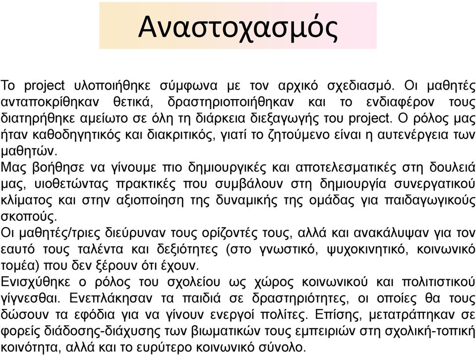 Ο ρόλος μας ήταν καθοδηγητικός και διακριτικός, γιατί το ζητούμενο είναι η αυτενέργεια των μαθητών.