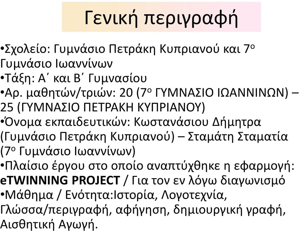 (Γυμνάσιο Πετράκη Κυπριανού) Σταμάτη Σταματία (7 ο Γυμνάσιο Ιωαννίνων) Πλαίσιο έργου στο οποίο αναπτύχθηκε η εφαρμογή: