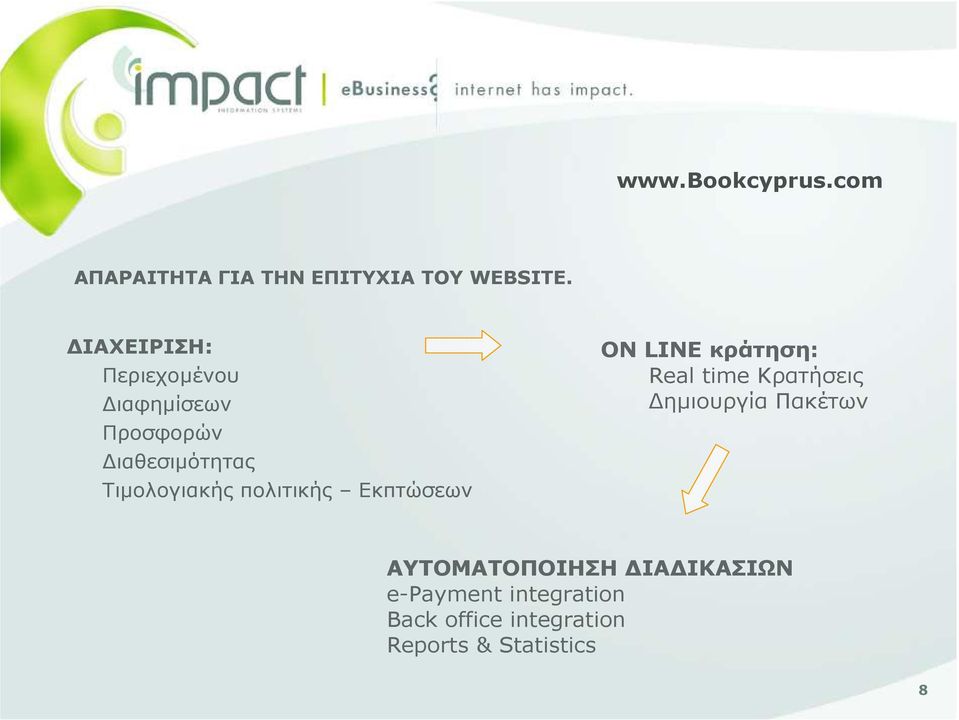 πολιτικής Εκπτώσεων ΟΝ LINE κράτηση: Real time Κρατήσεις ηµιουργία Πακέτων