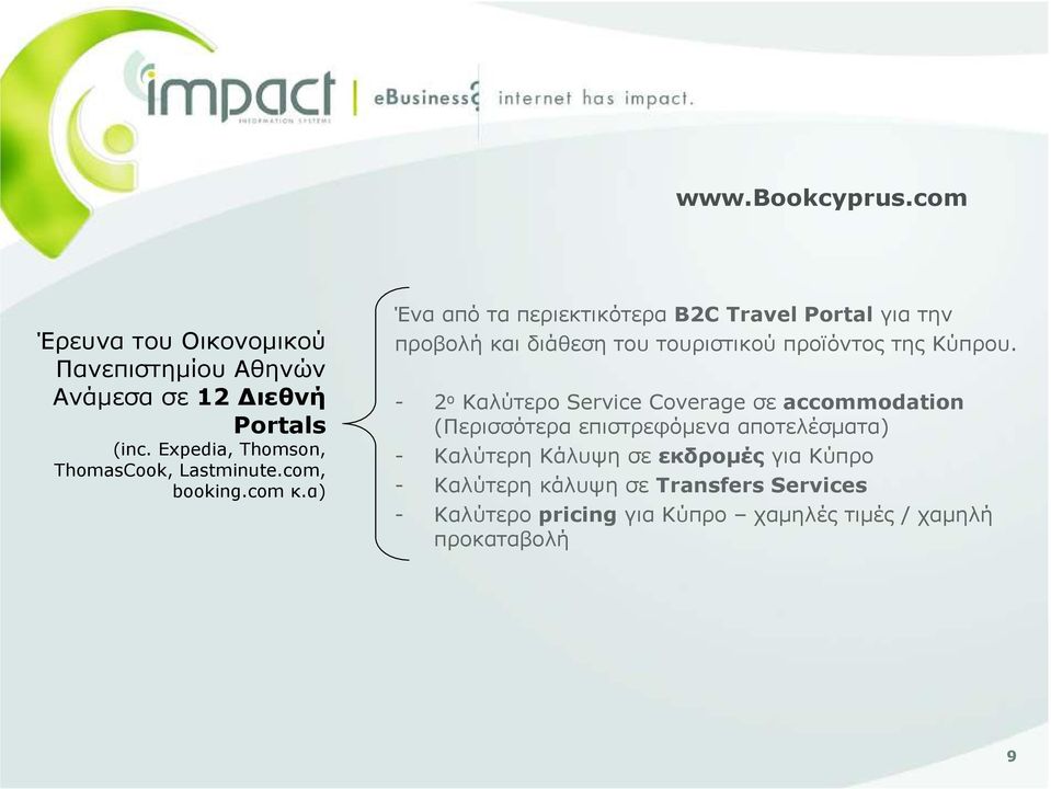 α) Ένα από τα περιεκτικότερα B2C Travel Portal για την προβολή και διάθεση του τουριστικού προϊόντος της Κύπρου.