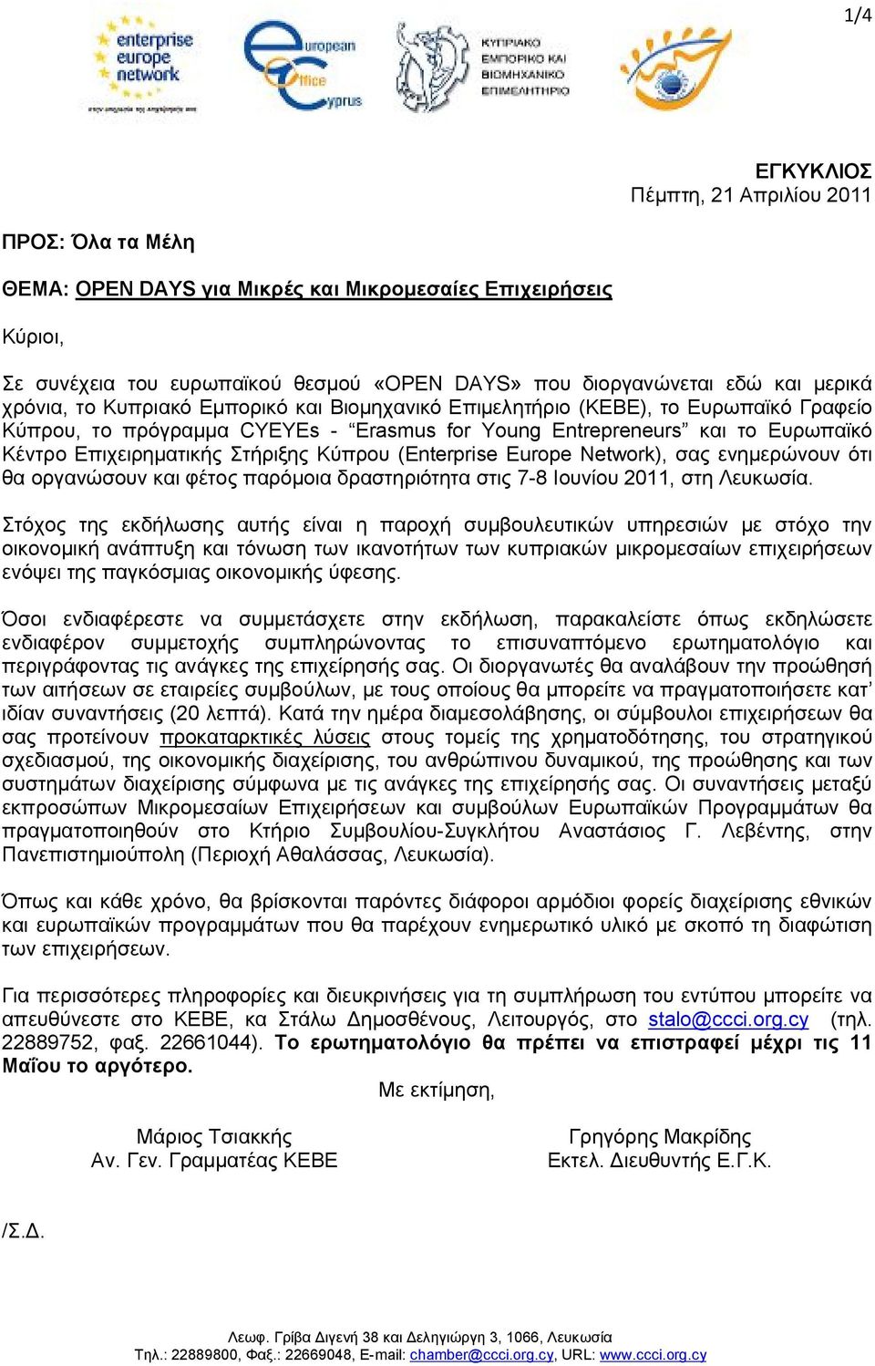 Στήριξης Κύπρου (Enterprise Europe Network), σας ενημερώνουν ότι θα οργανώσουν και φέτος παρόμοια δραστηριότητα στις 7-8 Ιουνίου 2011, στη Λευκωσία.