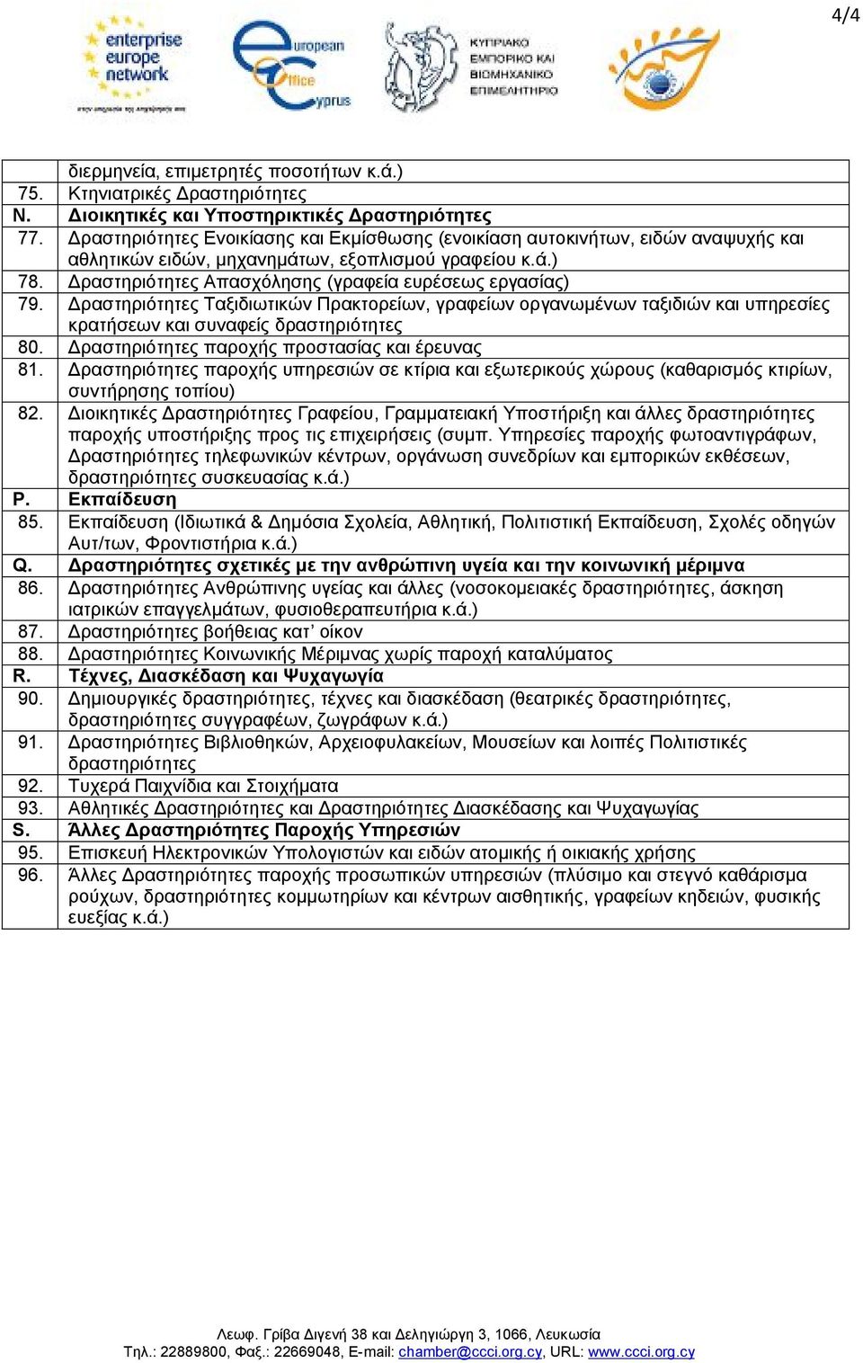 Δραστηριότητες Απασχόλησης (γραφεία ευρέσεως εργασίας) 79. Δραστηριότητες Ταξιδιωτικών Πρακτορείων, γραφείων οργανωμένων ταξιδιών και υπηρεσίες κρατήσεων και συναφείς δραστηριότητες 80.