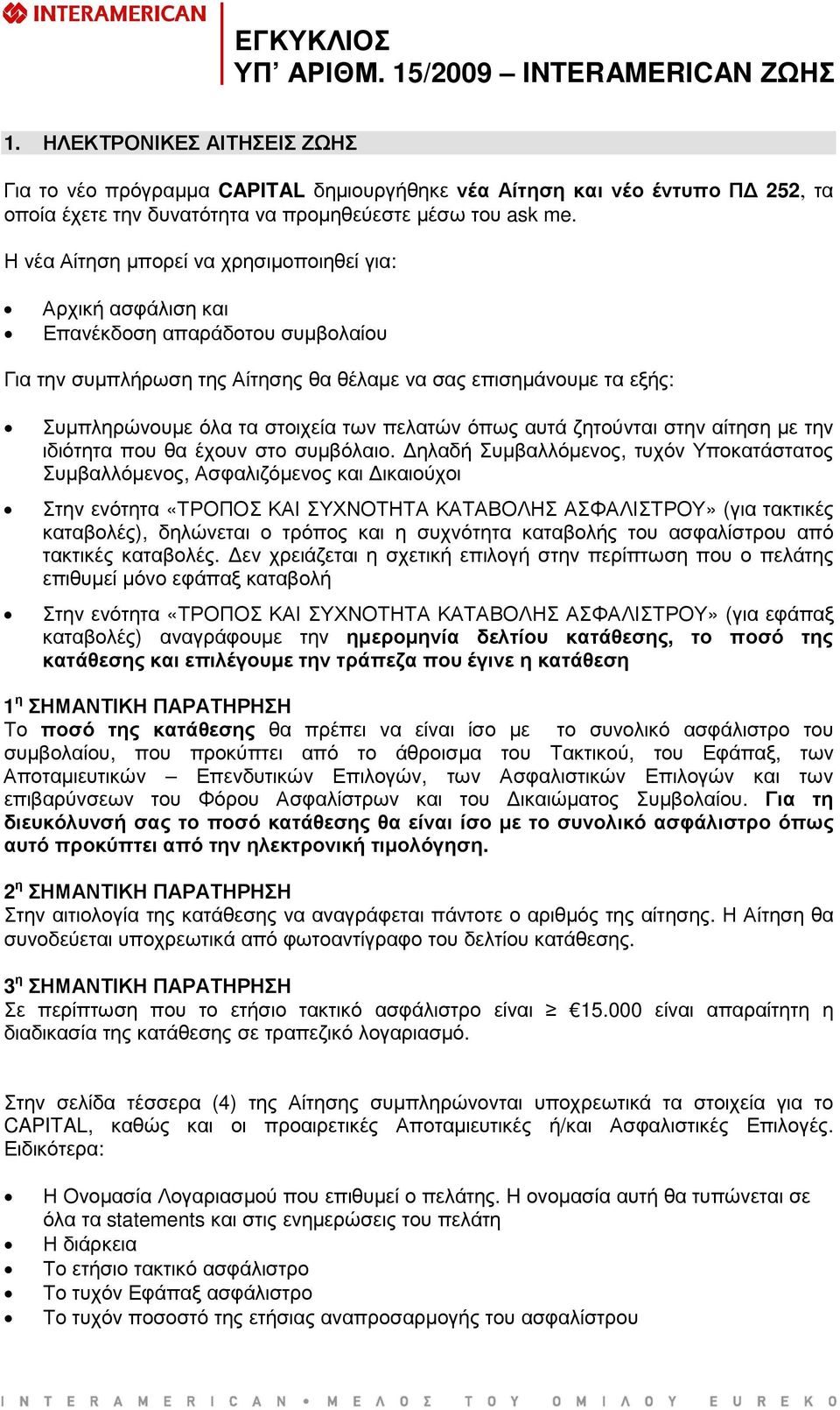 πελατών όπως αυτά ζητούνται στην αίτηση µε την ιδιότητα που θα έχουν στο συµβόλαιο.