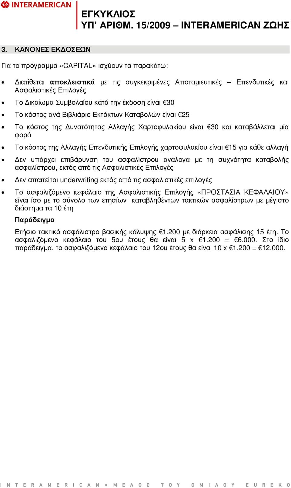 χαρτοφυλακίου είναι 15 για κάθε αλλαγή εν υπάρχει επιβάρυνση του ασφαλίστρου ανάλογα µε τη συχνότητα καταβολής ασφαλίστρου, εκτός από τις Ασφαλιστικές Επιλογές εν απαιτείται underwriting εκτός από