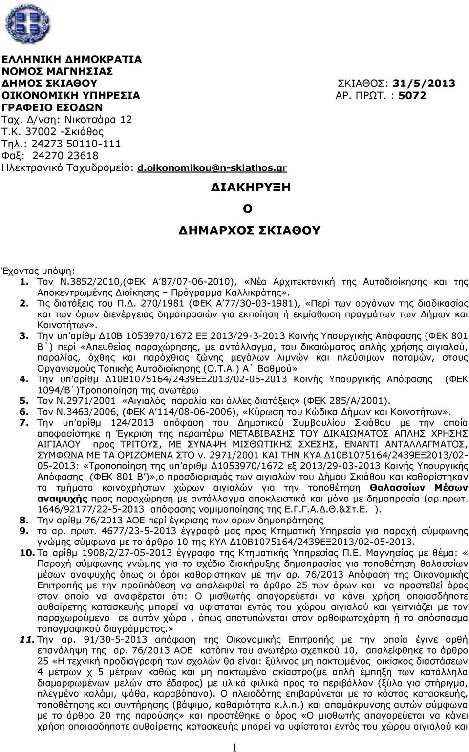 3852/2010,(ΦΔΘ Α 87/07-06-2010), «Λέα Αξρηηεθηνληθή ηεο Απηνδηνίθεζεο θαη ηεο Απνθεληξσκέλεο Γη