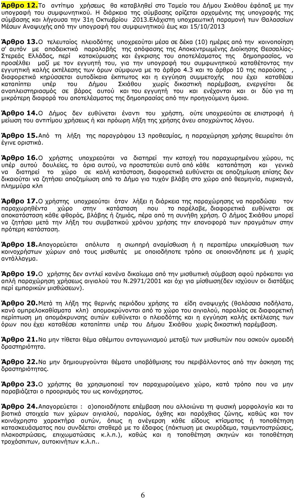 Διάρηζηε ππνρξεσηηθή παξακνλή ησλ Θαιαζζίσλ Κέζσλ Αλαςπρήο απφ ηελ ππνγξαθή ηνπ ζπκθσλεηηθνχ έσο θαη 15/10/2013 Άξζξν 13.