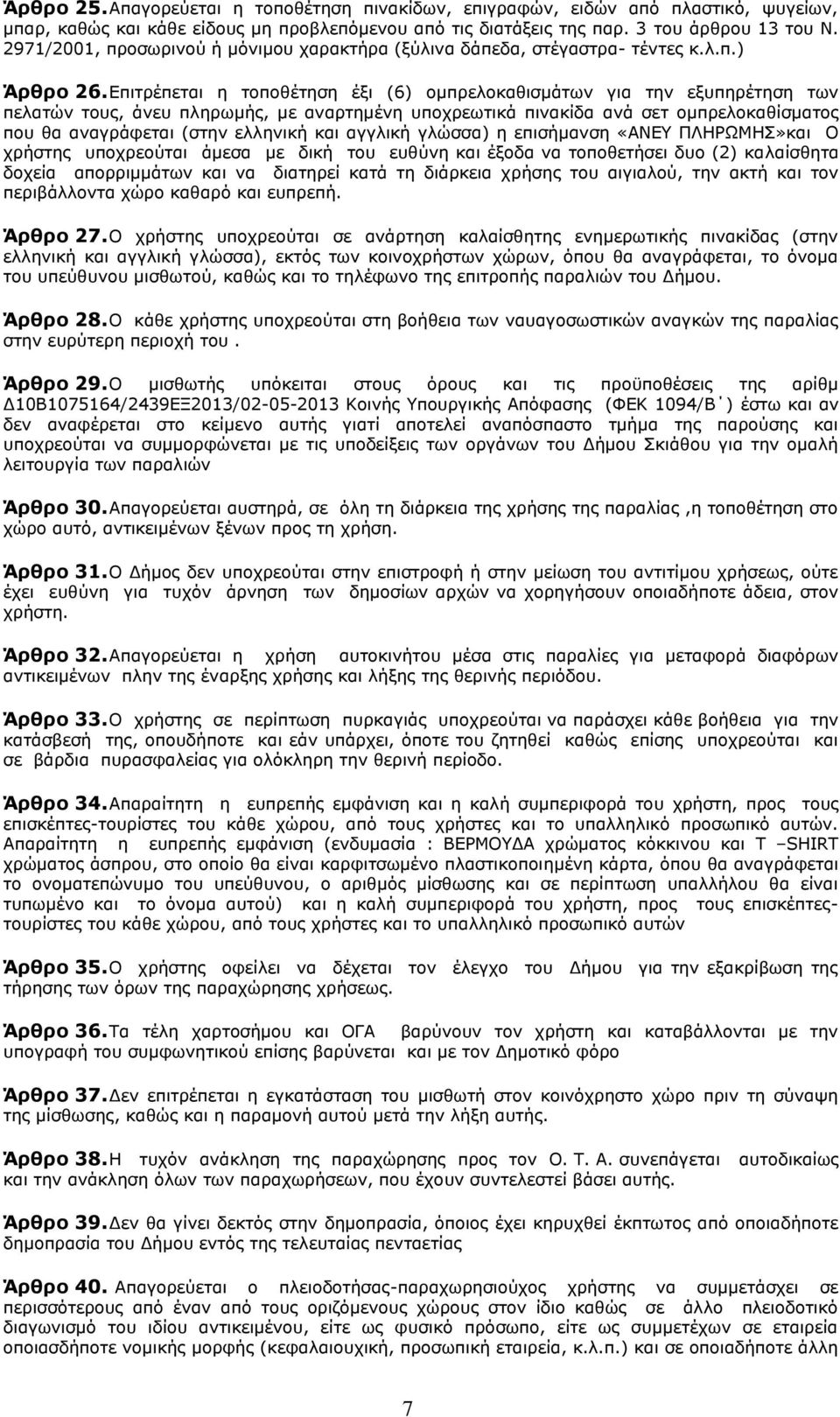 Δπηηξέπεηαη ε ηνπνζέηεζε έμη (6) νκπξεινθαζηζκάησλ γηα ηελ εμππεξέηεζε ησλ πειαηψλ ηνπο, άλεπ πιεξσκήο, κε αλαξηεκέλε ππνρξεσηηθά πηλαθίδα αλά ζεη νκπξεινθαζίζκαηνο πνπ ζα αλαγξάθεηαη (ζηελ ειιεληθή