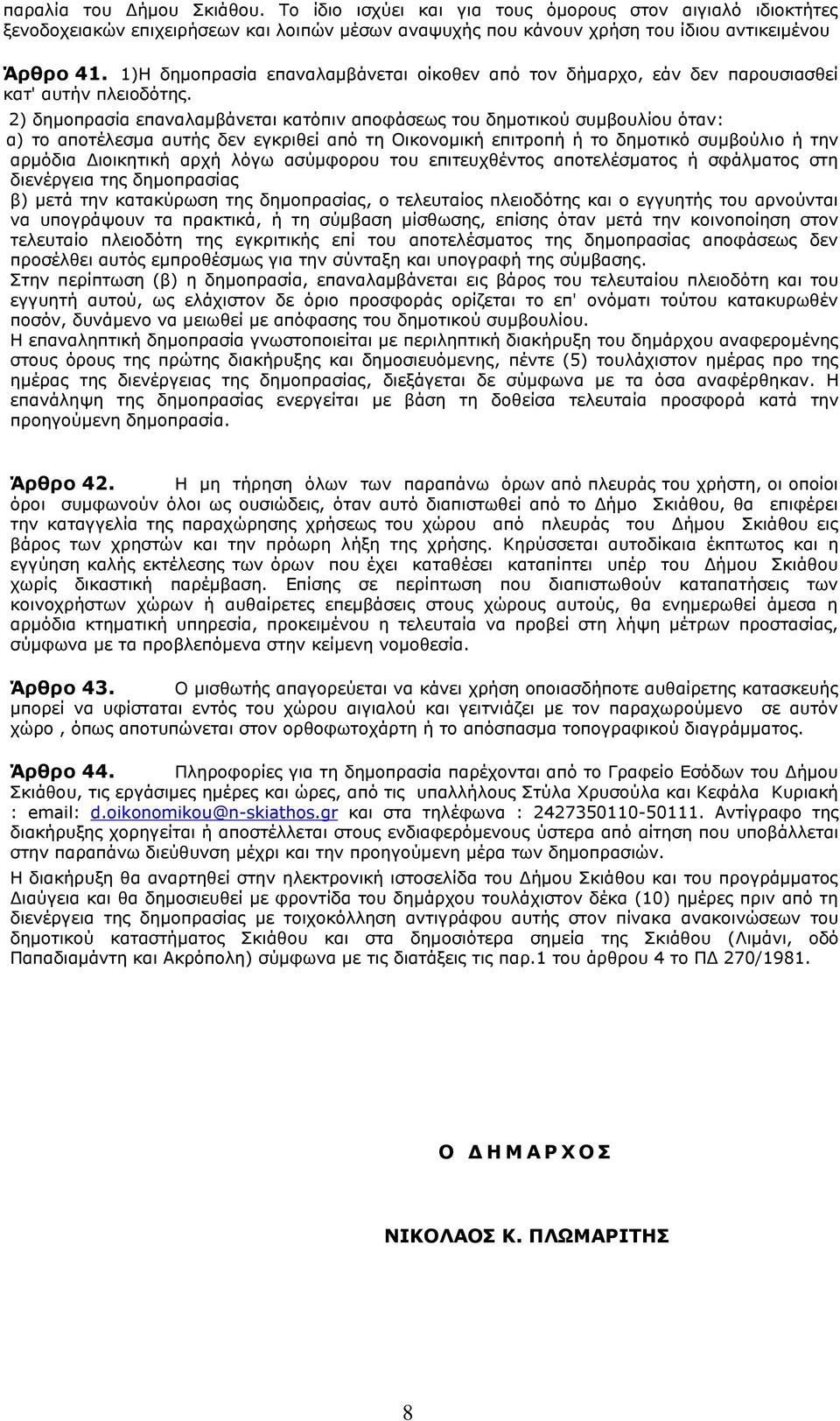 2) δεκνπξαζία επαλαιακβάλεηαη θαηφπηλ απνθάζεσο ηνπ δεκνηηθνχ ζπκβνπιίνπ φηαλ: α) ην απνηέιεζκα απηήο δελ εγθξηζεί απφ ηε Νηθνλνκηθή επηηξνπή ή ην δεκνηηθφ ζπκβνχιην ή ηελ αξκφδηα Γηνηθεηηθή αξρή